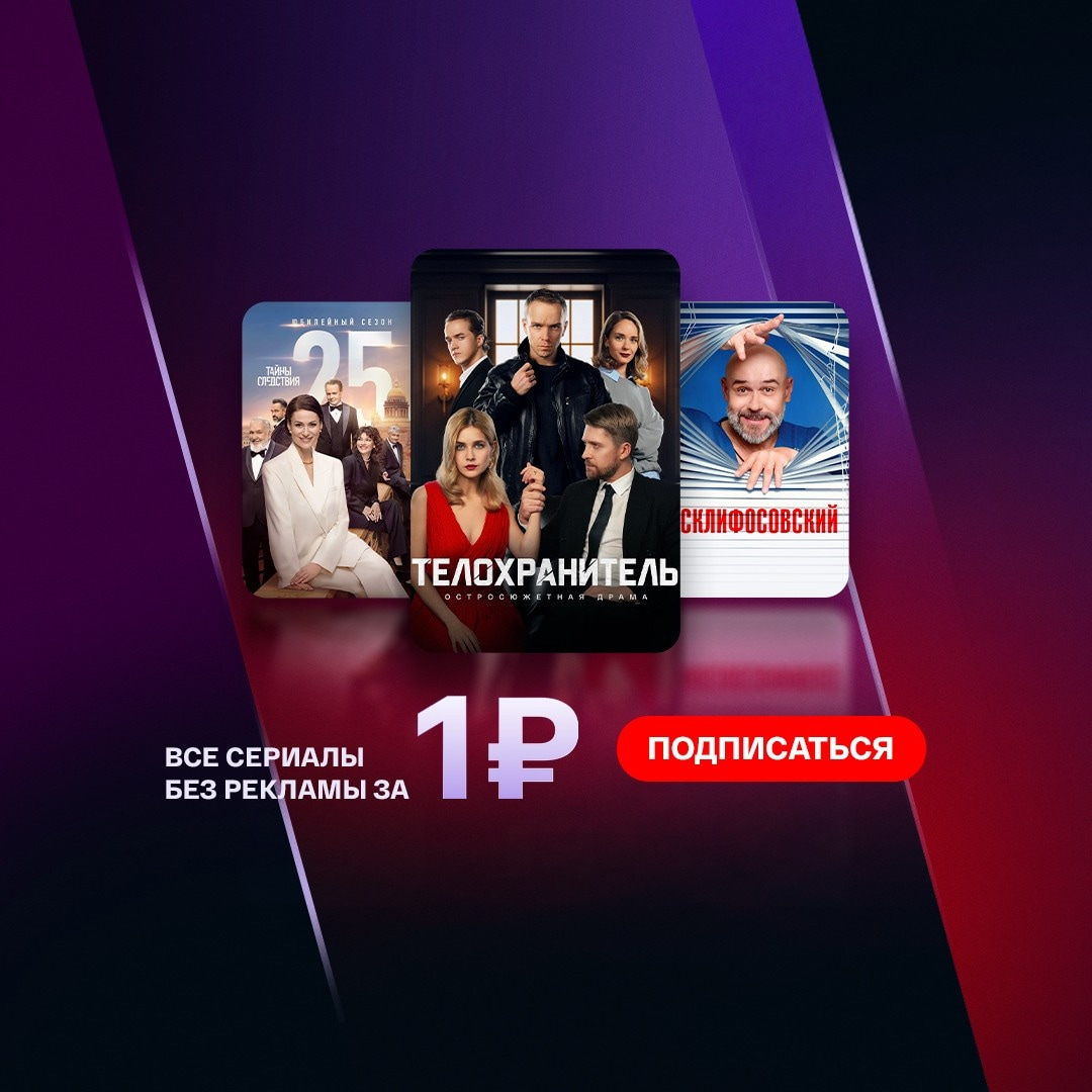 Смотрим топовые сериалы в подписке за 1р
