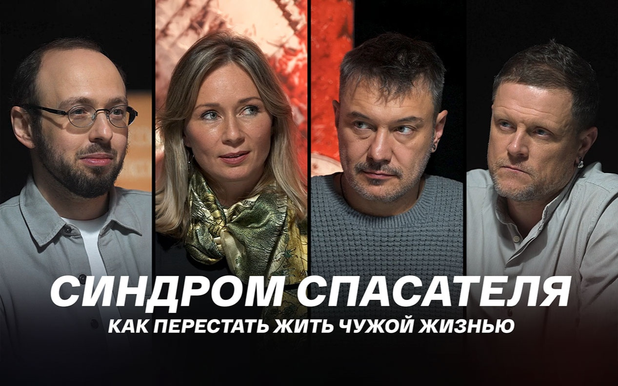 Синдром спасателя: как перестать жить чужой жизнью