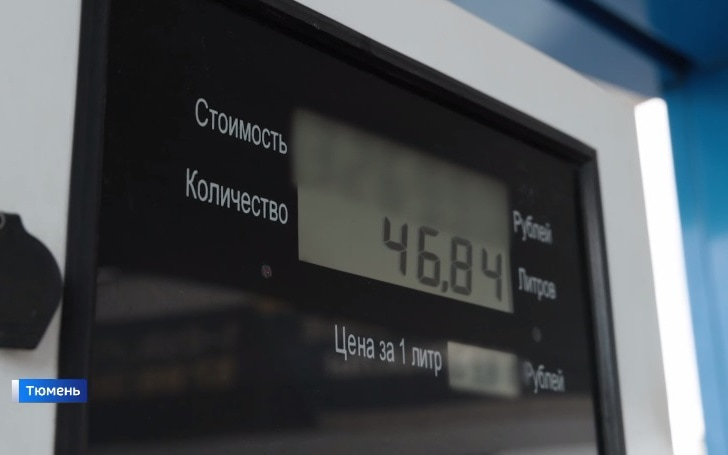 Ограничения на отпуск бензина сняты в Тюменской области