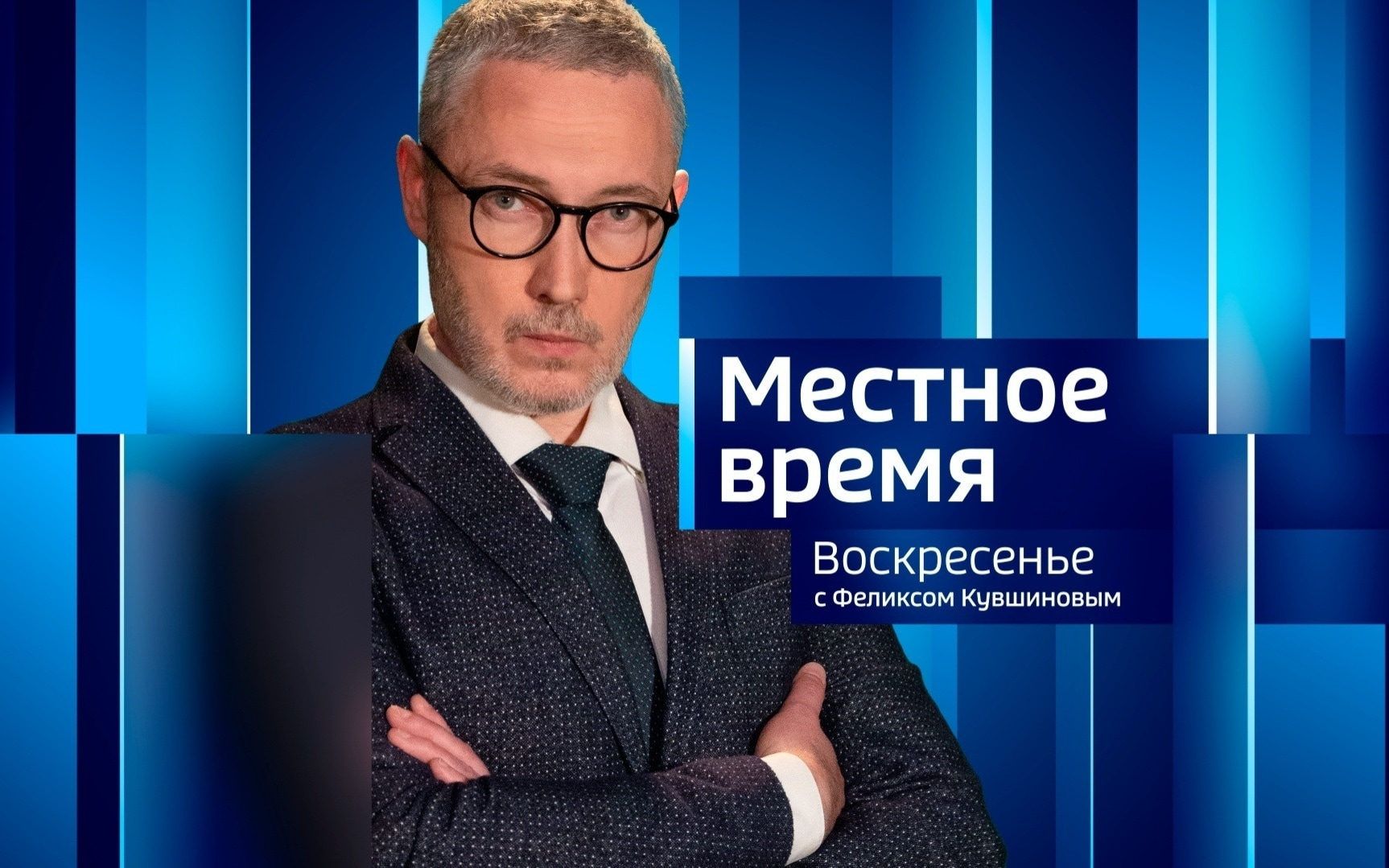 Местное время. Эфир от 18.10.2026 (14:30)
