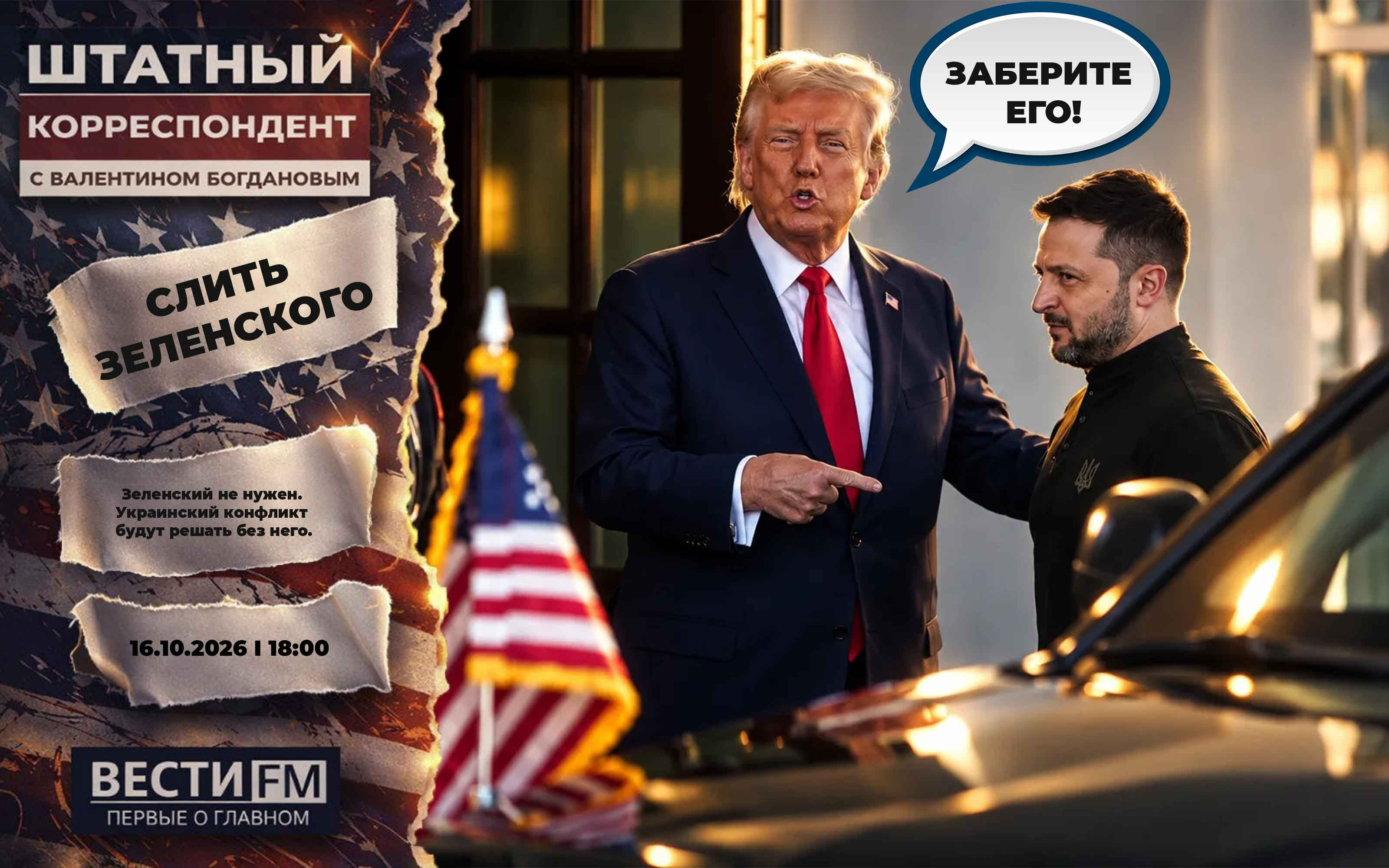 Если б Штаты захотели, Зеленского бы уже сняли. Эфир от 16.10.2026