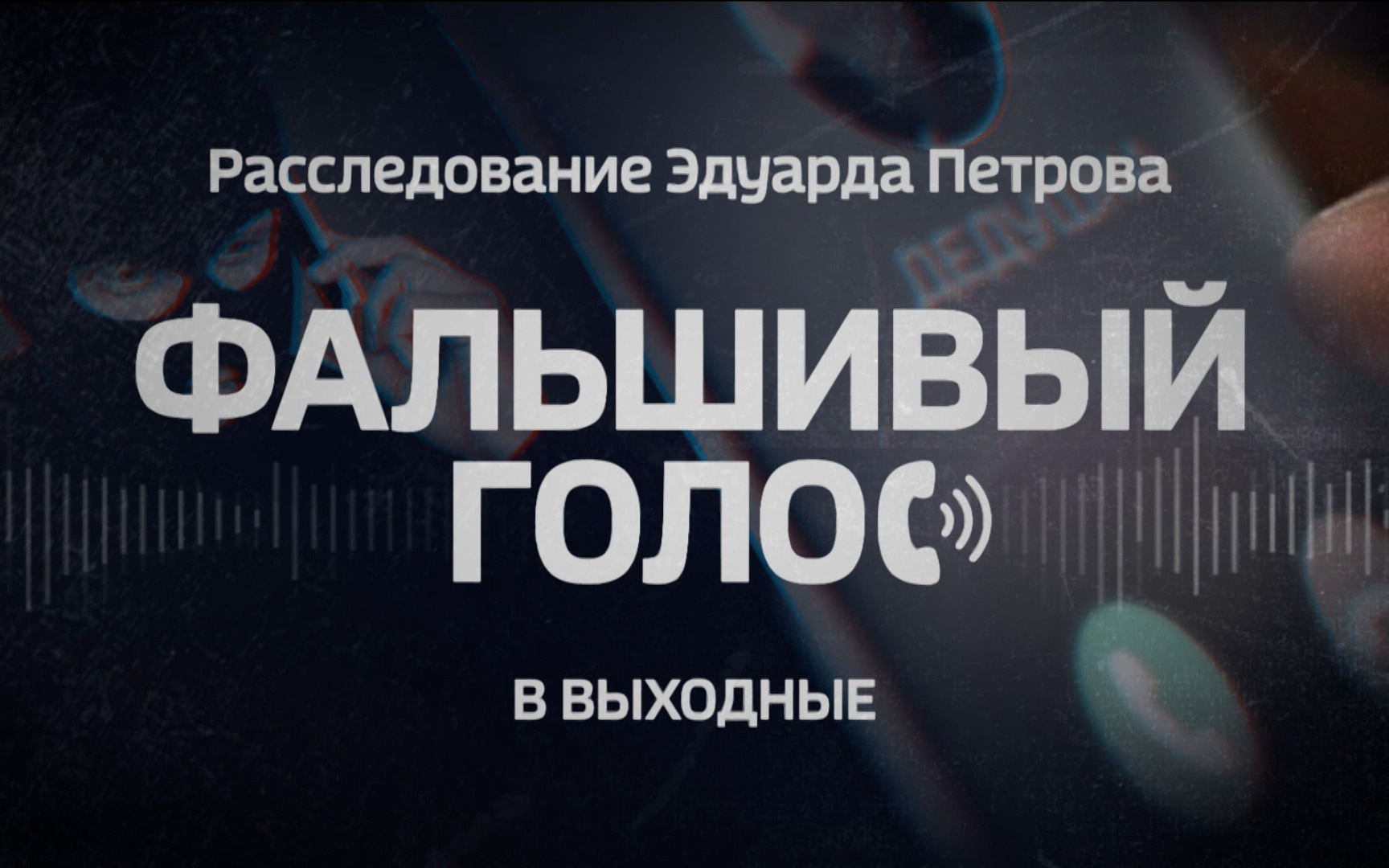 "Фальшивый голос": расследование Эдуарда Петрова о телефонных мошенниках