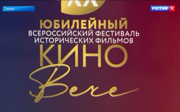 В Твери открылся XX фестиваль исторического кино "Киновече"