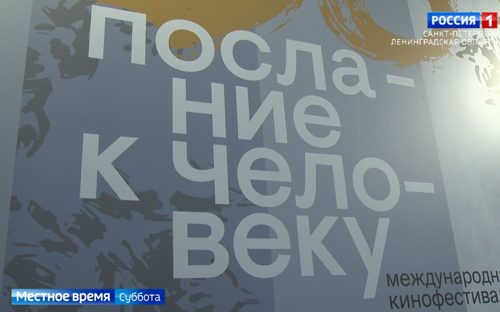В Петербурге стартовал XXXVI Международный фестиваль "Послание к человеку"
