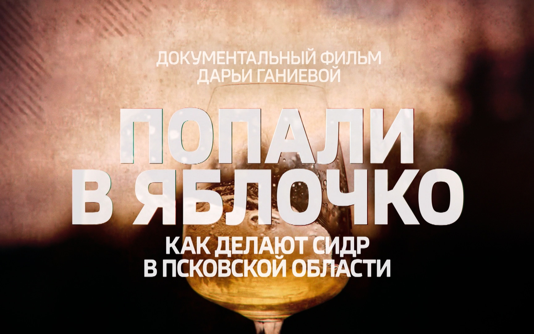 Попали в яблочко. Как делают сидр в Псковской области