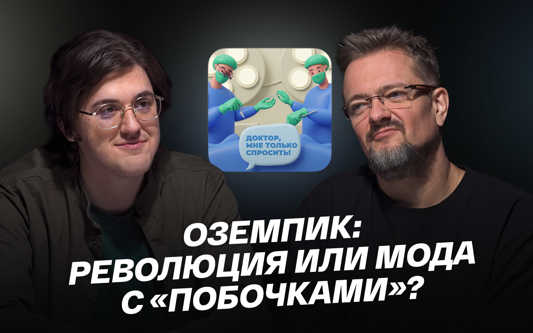 Оземпик: революция или мода с «побочками»?