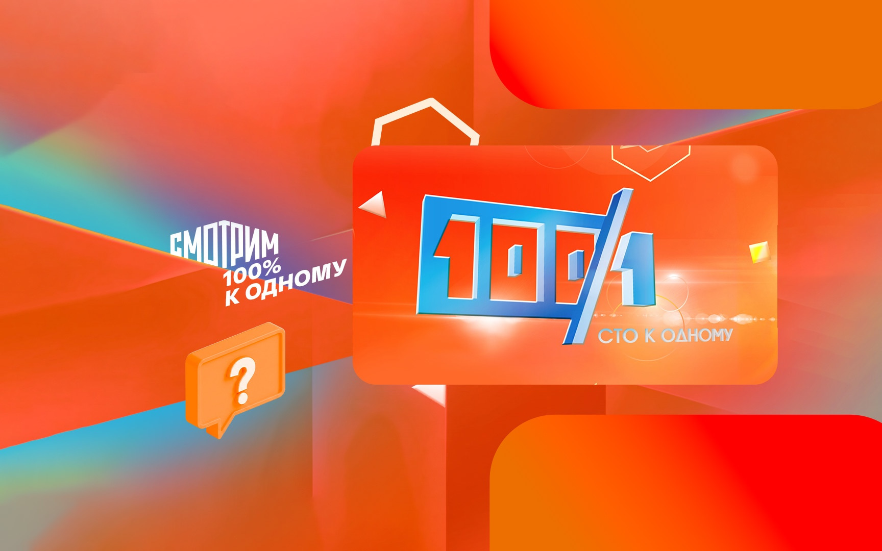 100% к 1