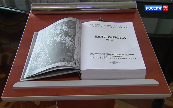 Исторический роман "Дело Гапона" представили в Российском фонде культуры