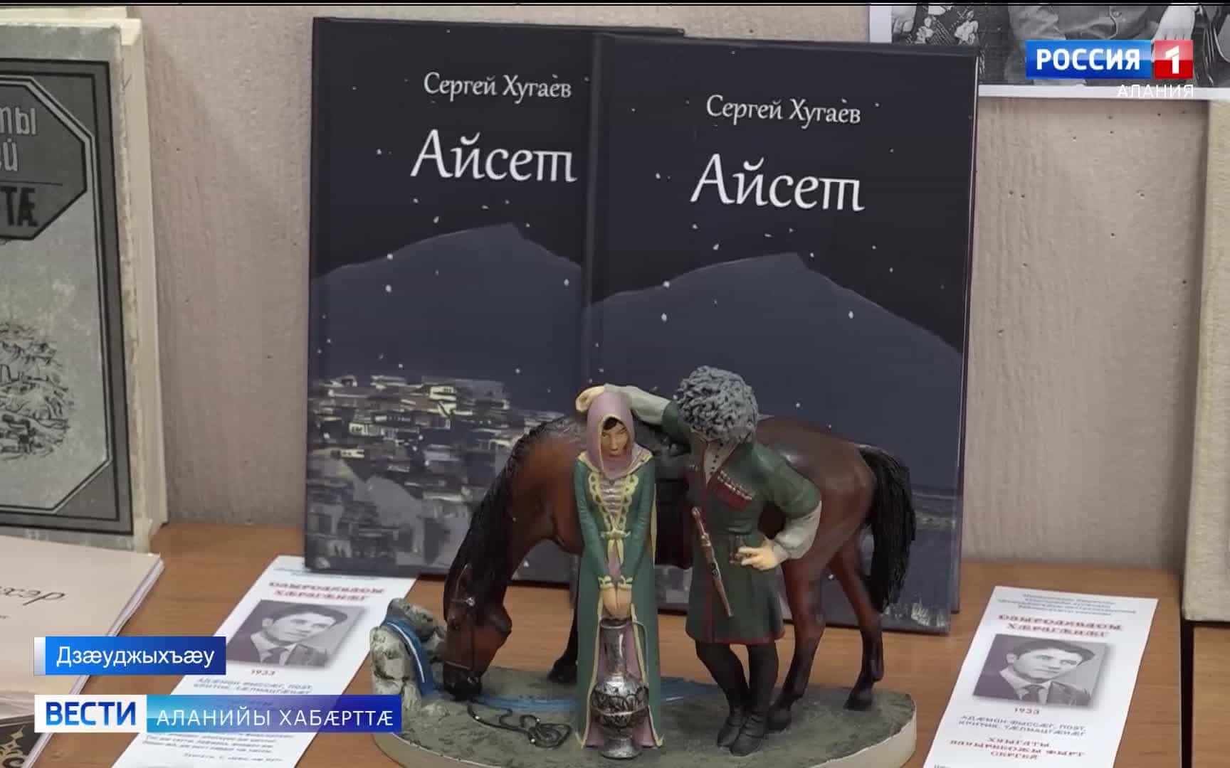 Дзæуджыхъæуы арæзт æрцыд Хуыгаты Сергейы чингуыты презентаци