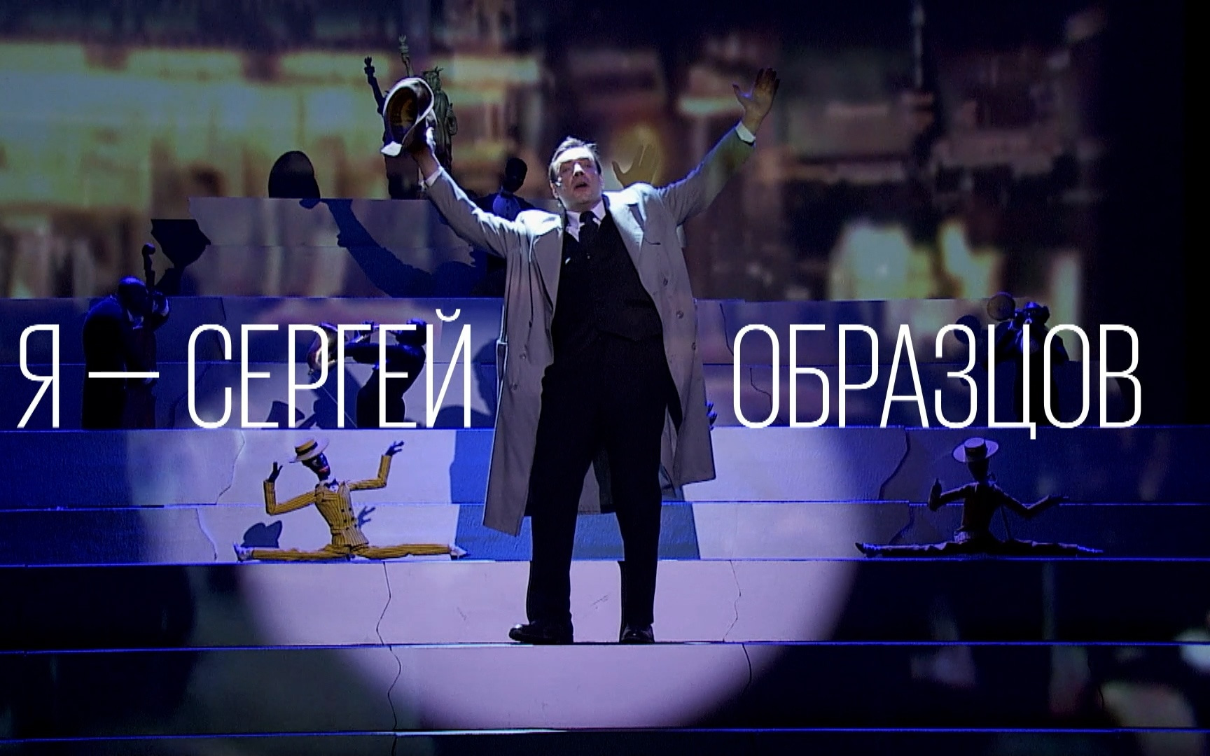 Я – Сергей Образцов
