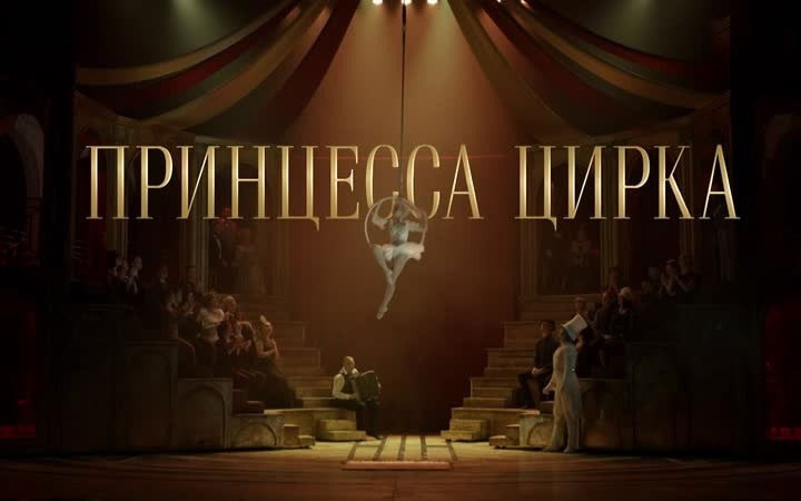 Принцесса цирка