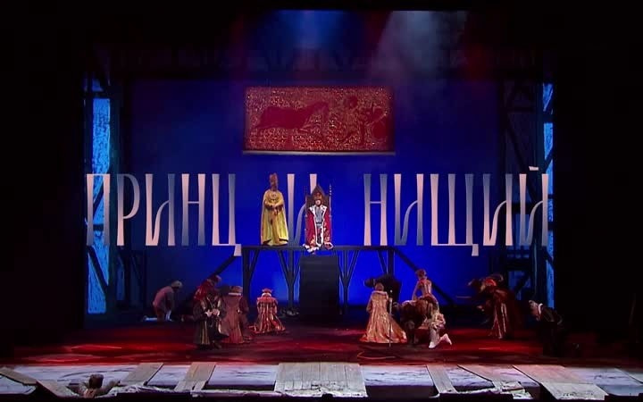 Принц и нищий