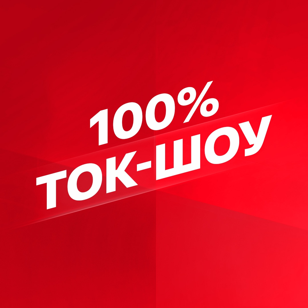 Смотрим 100% Ток-шоу