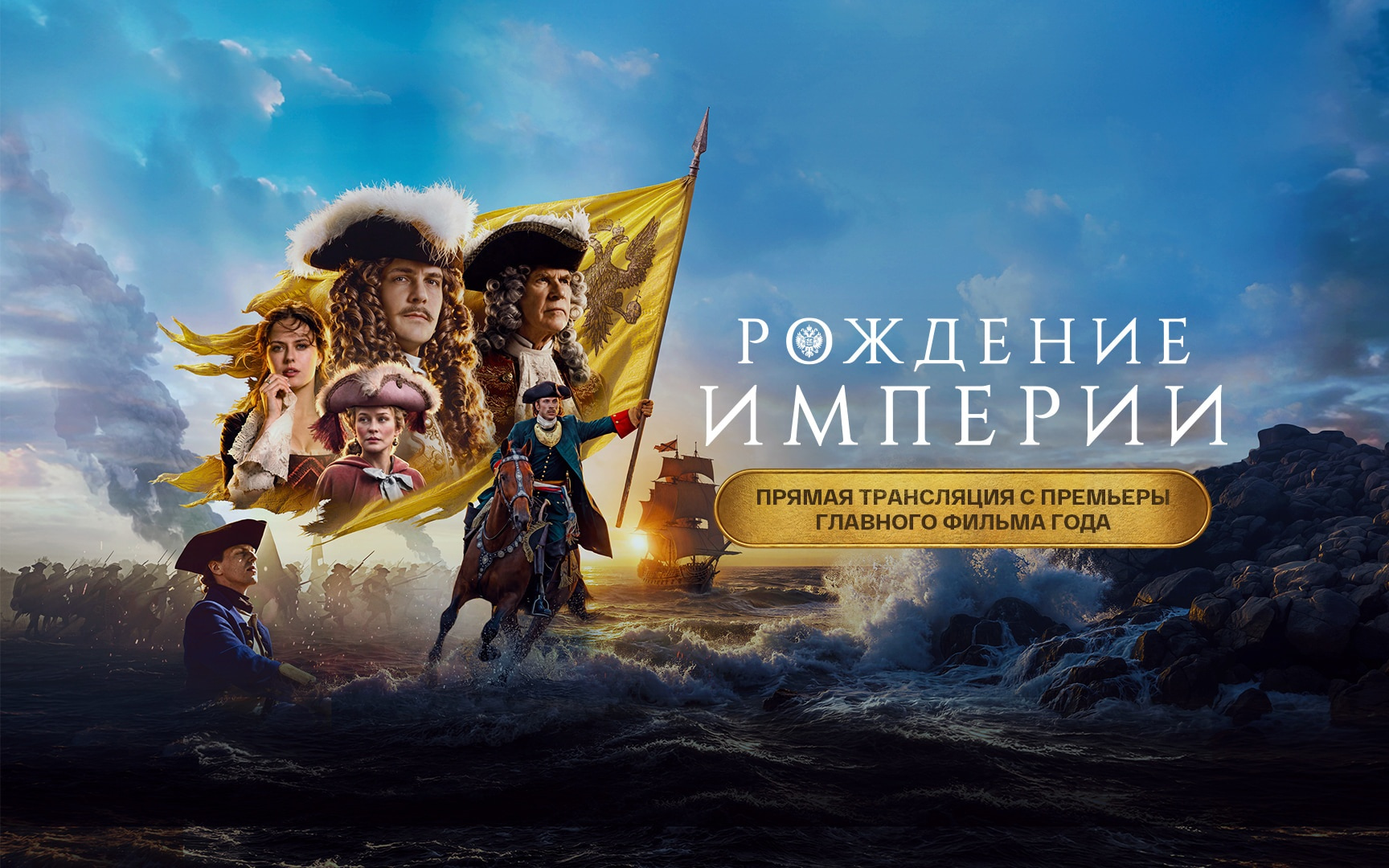 Трансляция с премьеры фильма