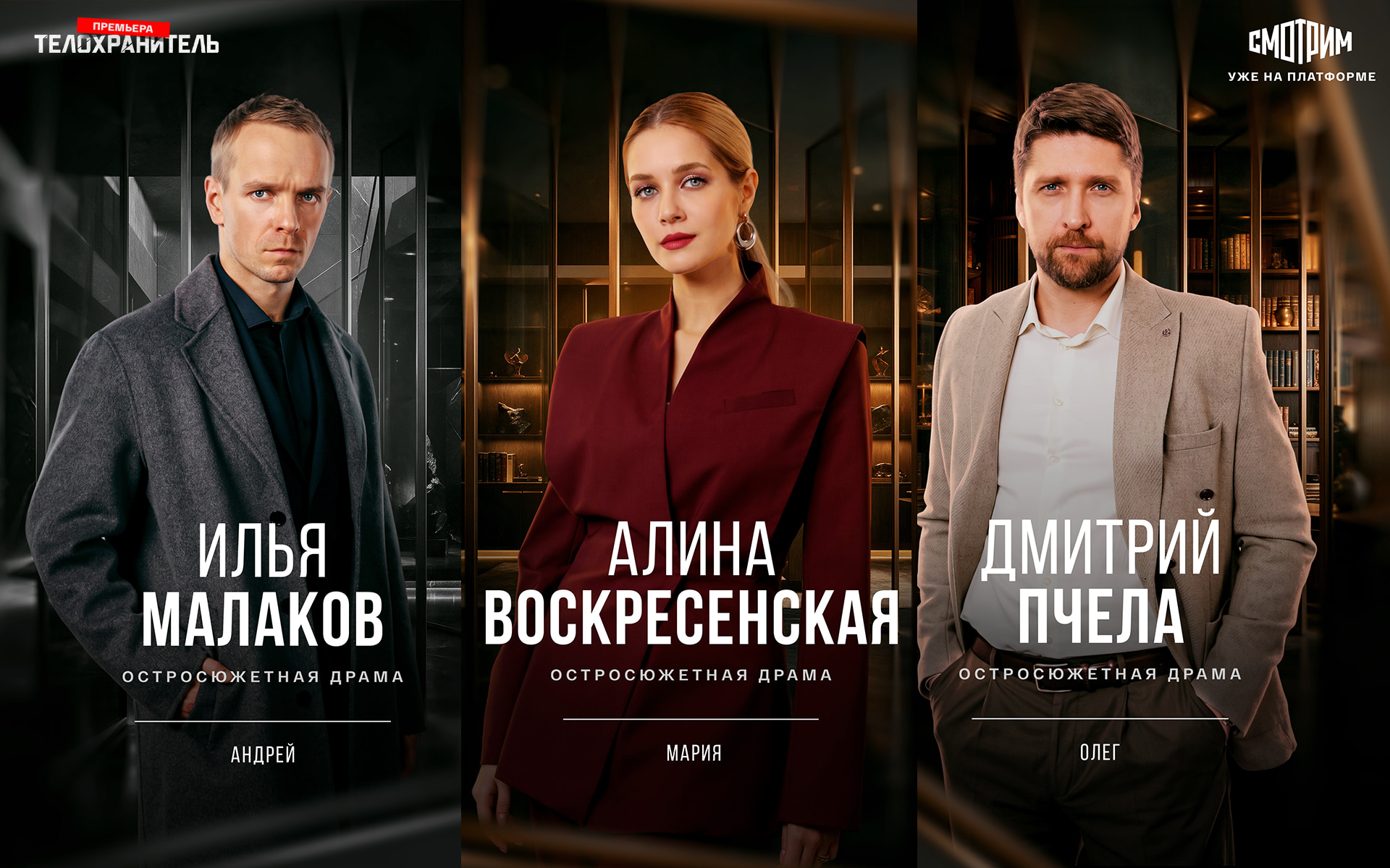 Телохранитель Персонажные постеры Малаков, Воскресенская, Пчела