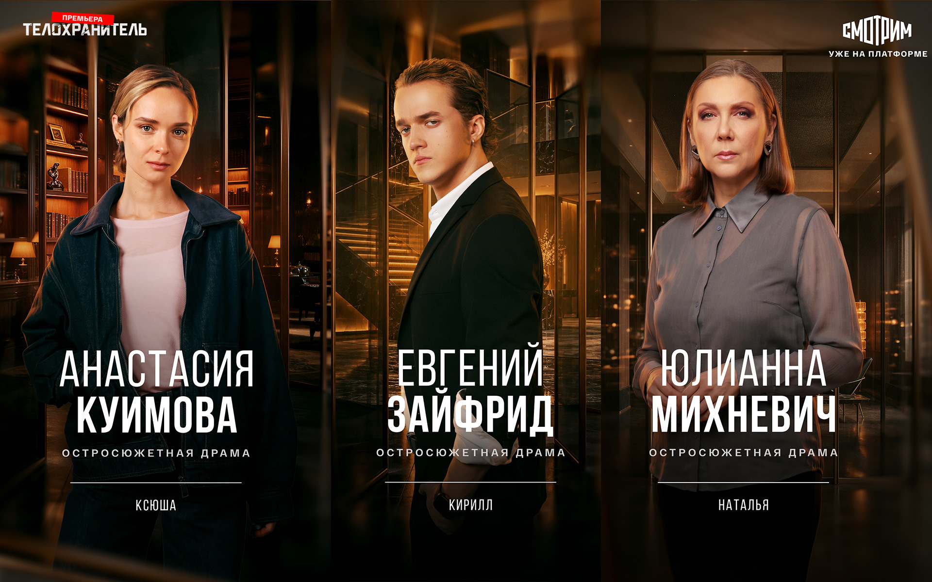Телохранитель Персонажные постеры Куимова, Зайфрид, Михневич