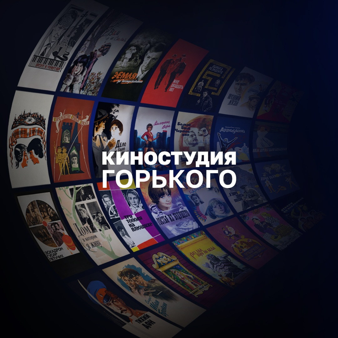 Фильмы Киностудии Горького