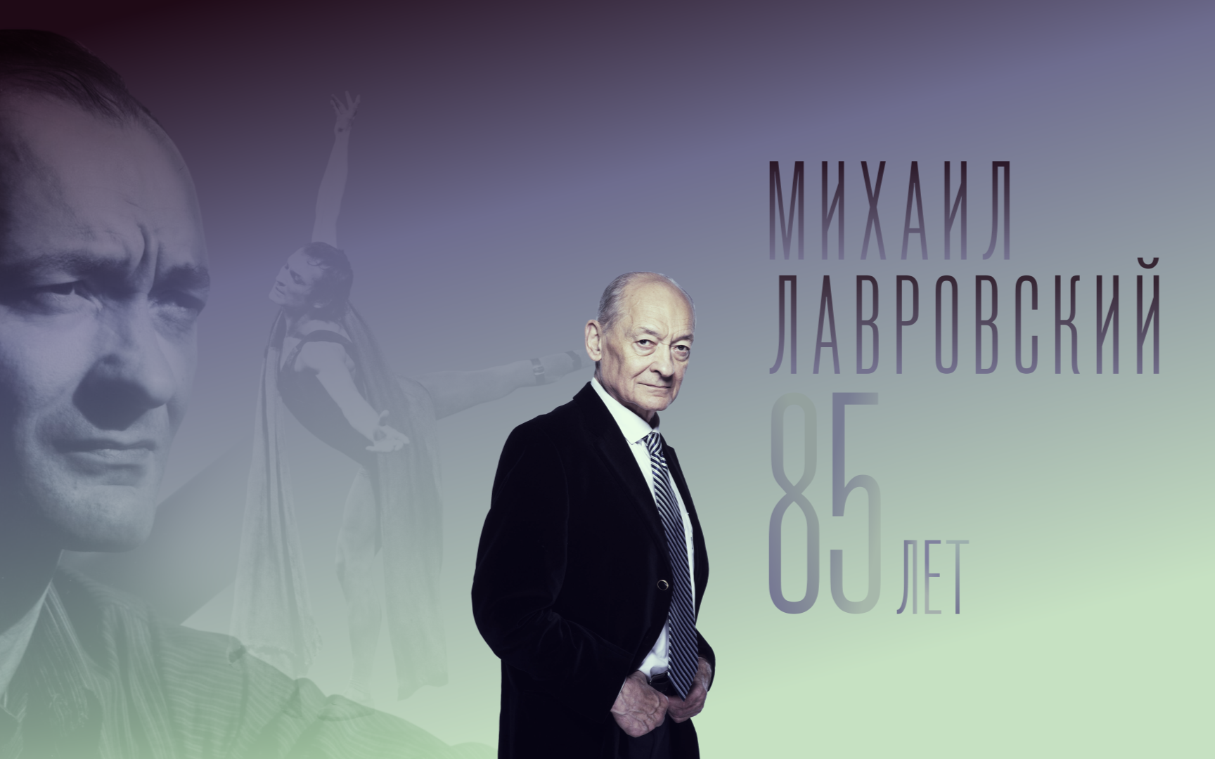 К юбилею Михаила Лавровского