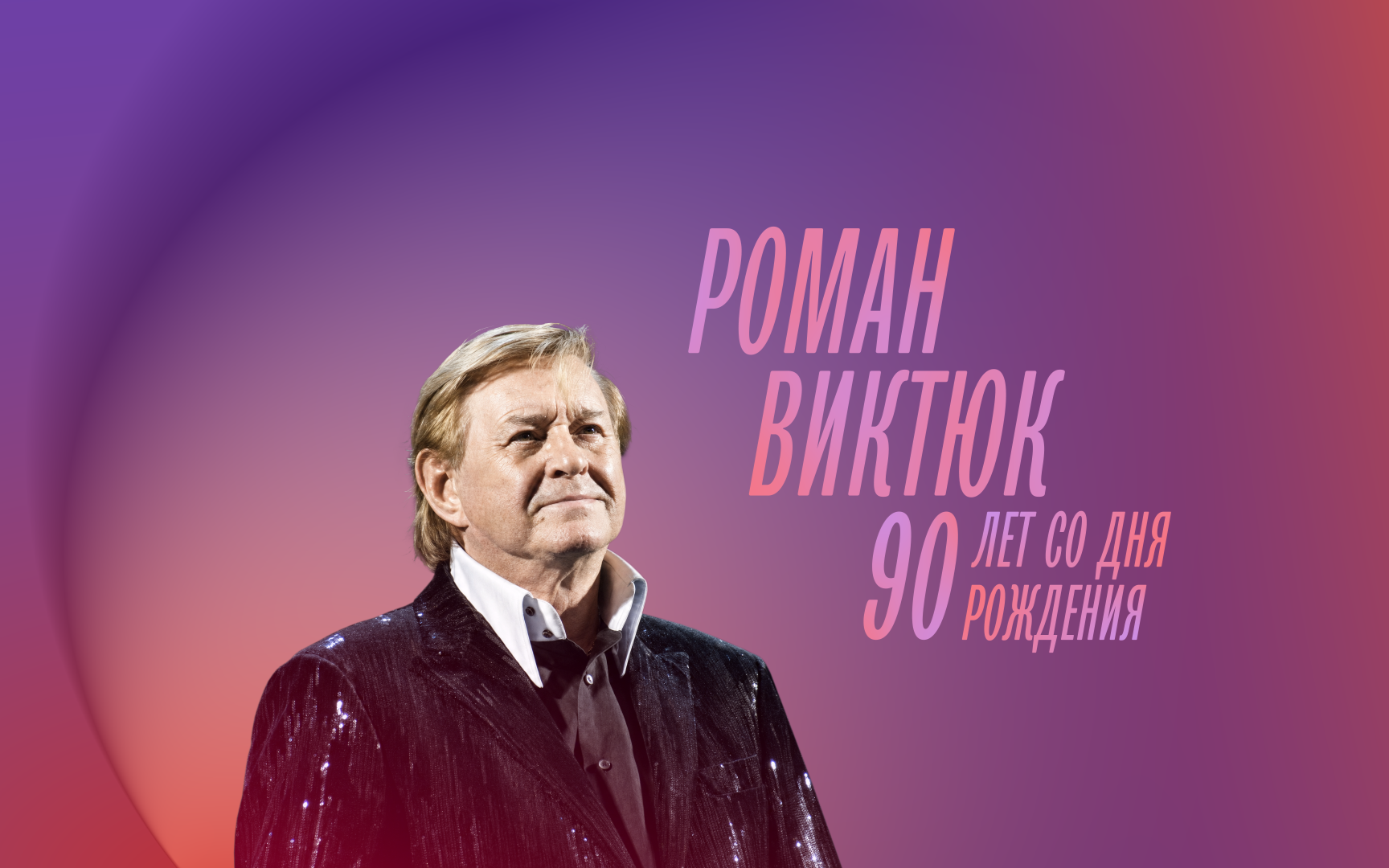 К 90-летию со дня рождения Романа Виктюка