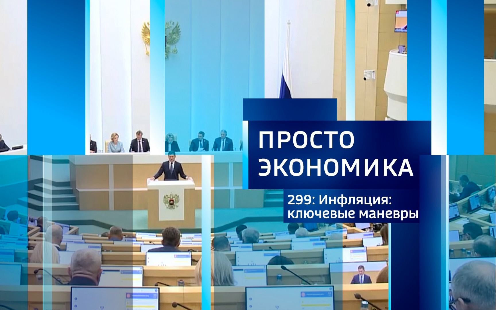 ПРОСТО ЭКОНОМИКА 299. Инфляция: ключевые маневры