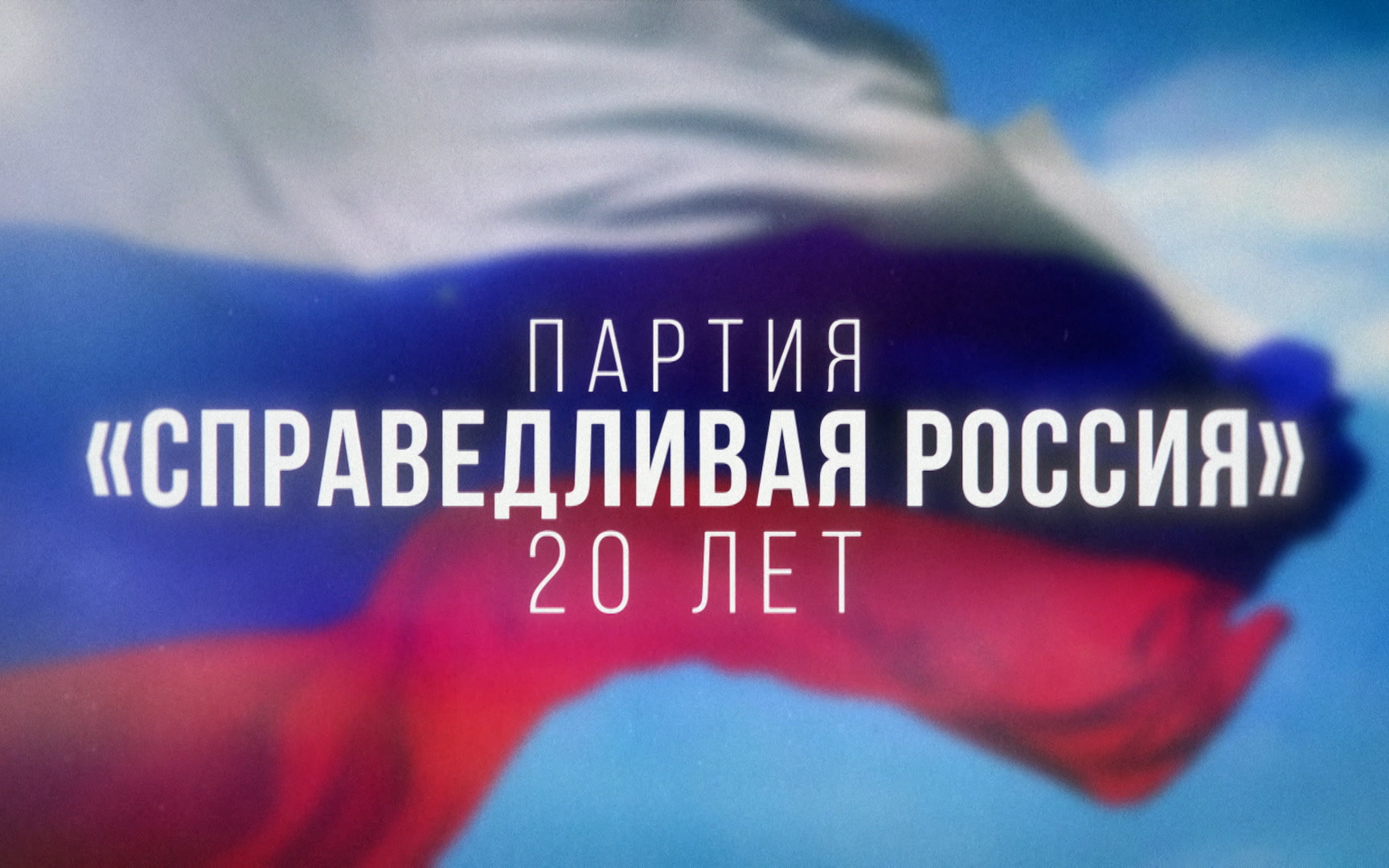 Партия "Справедливая Россия". 20 лет
