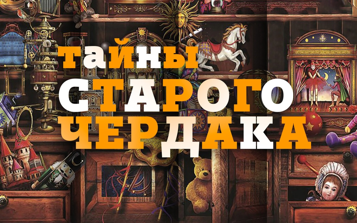 Тайны старого чердака