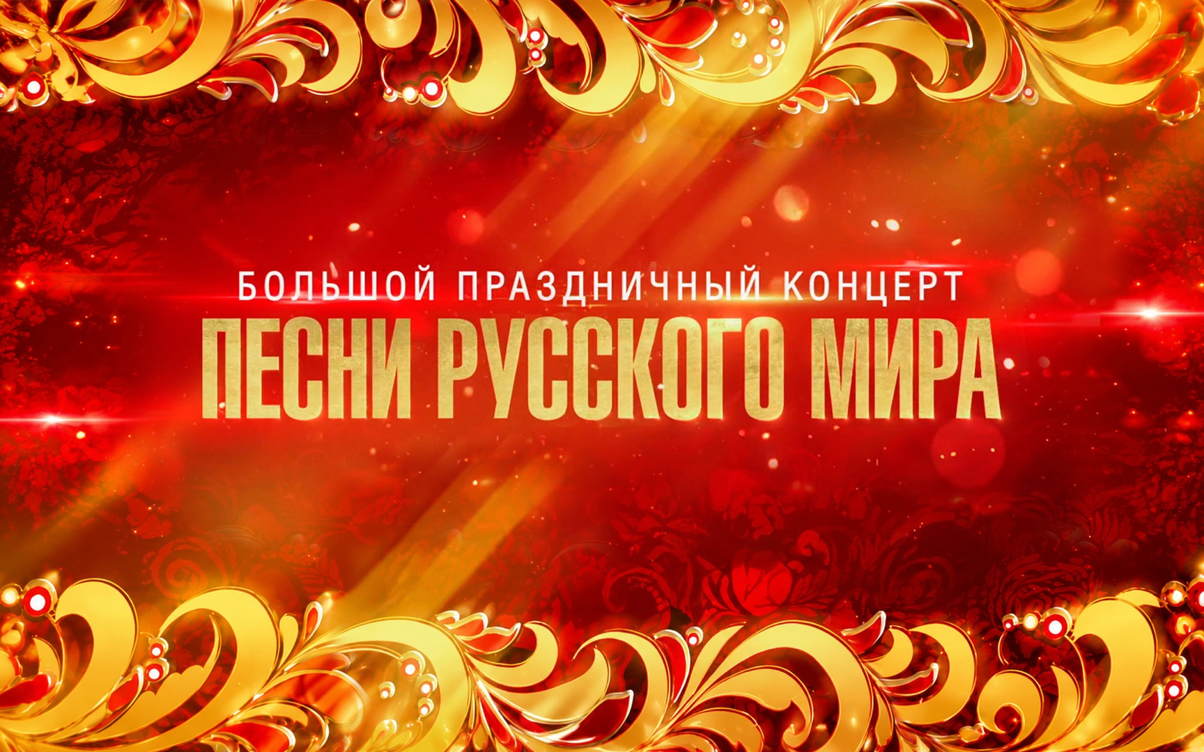 Большой праздничный концерт «Песни русского мира»