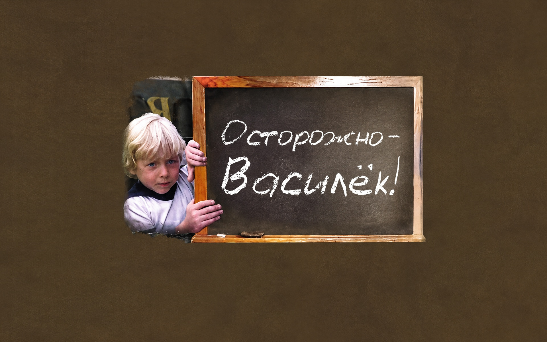 Осторожно — Василек!