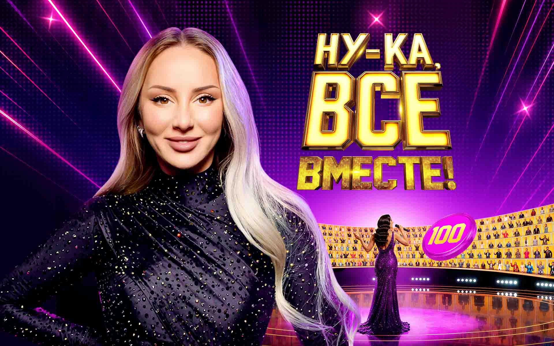 Ну-ка, все вместе!