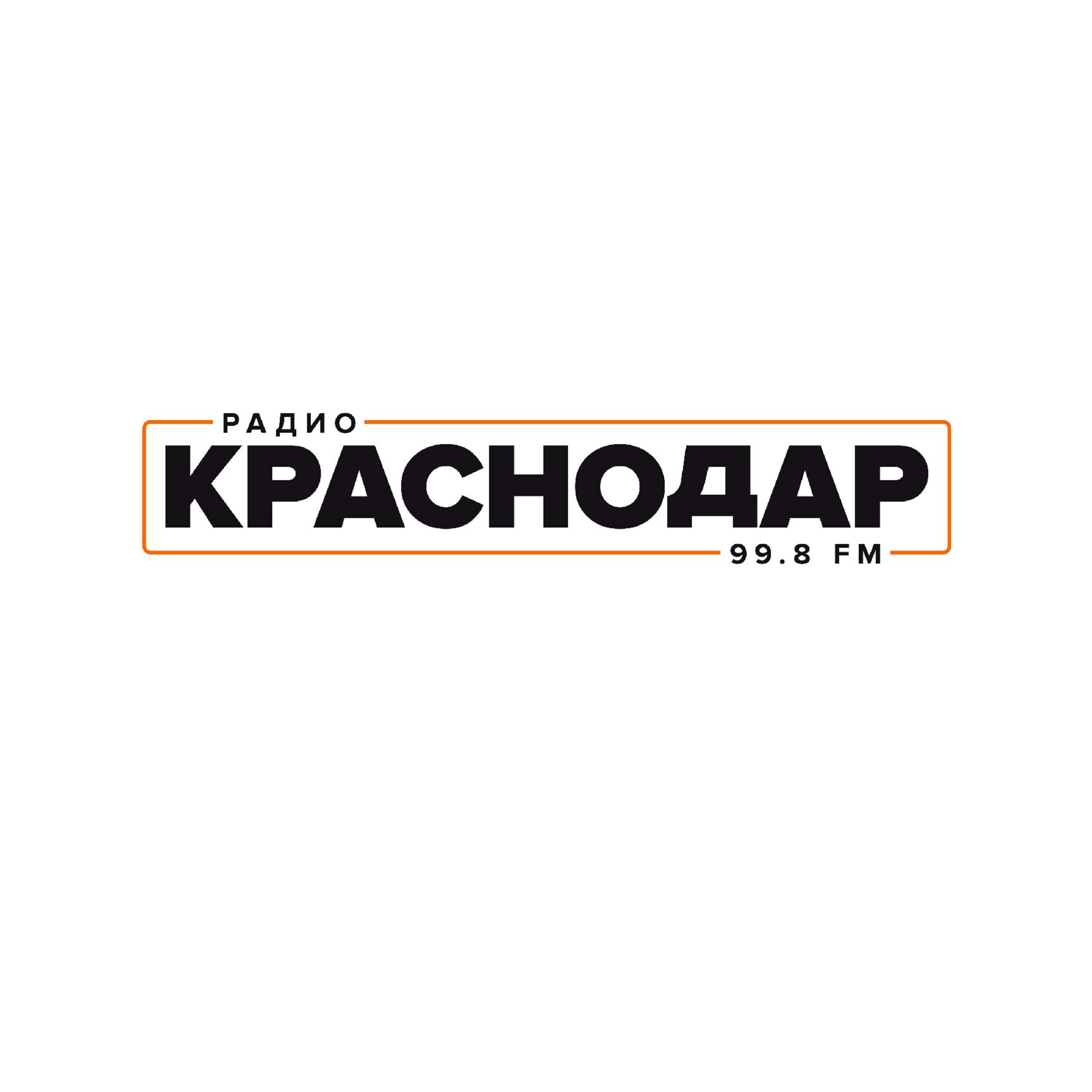 Радио Краснодар