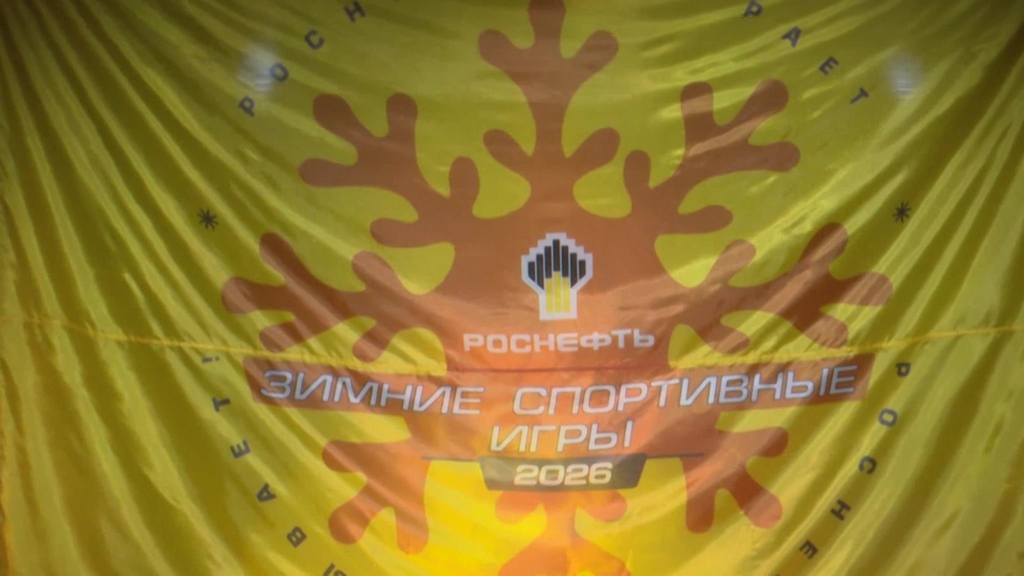 В Сочи проходят зимние игры Роснефти