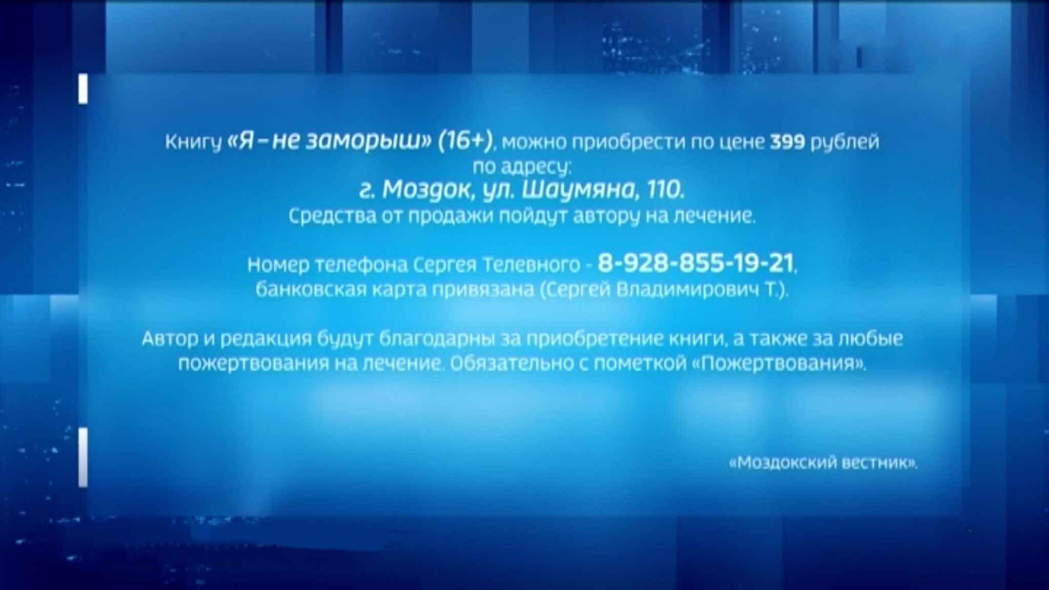 Респуликæйы сгуыхт журналист, газет "Мæздæггаг фидиуæджы" редактор, Уæрæсейы фысджыты æмæ журналистты Цæдисты уæнг Сергей Телевной ныртæккæ йæхи дзæбæх кæны онкологон центры