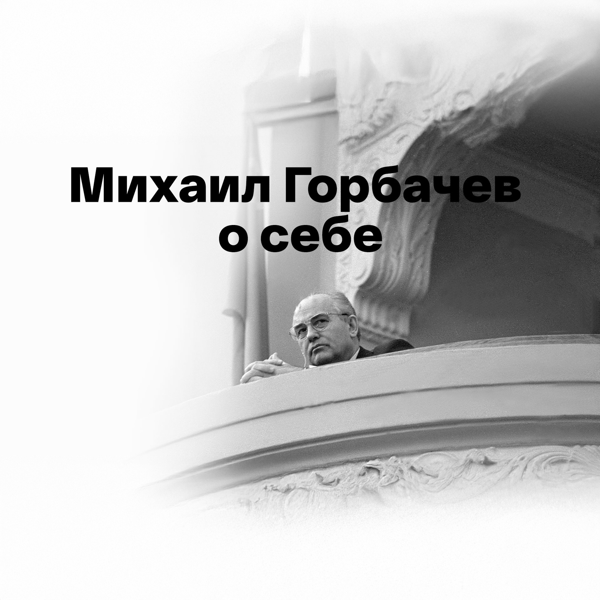 Михаил Горбачев о себе