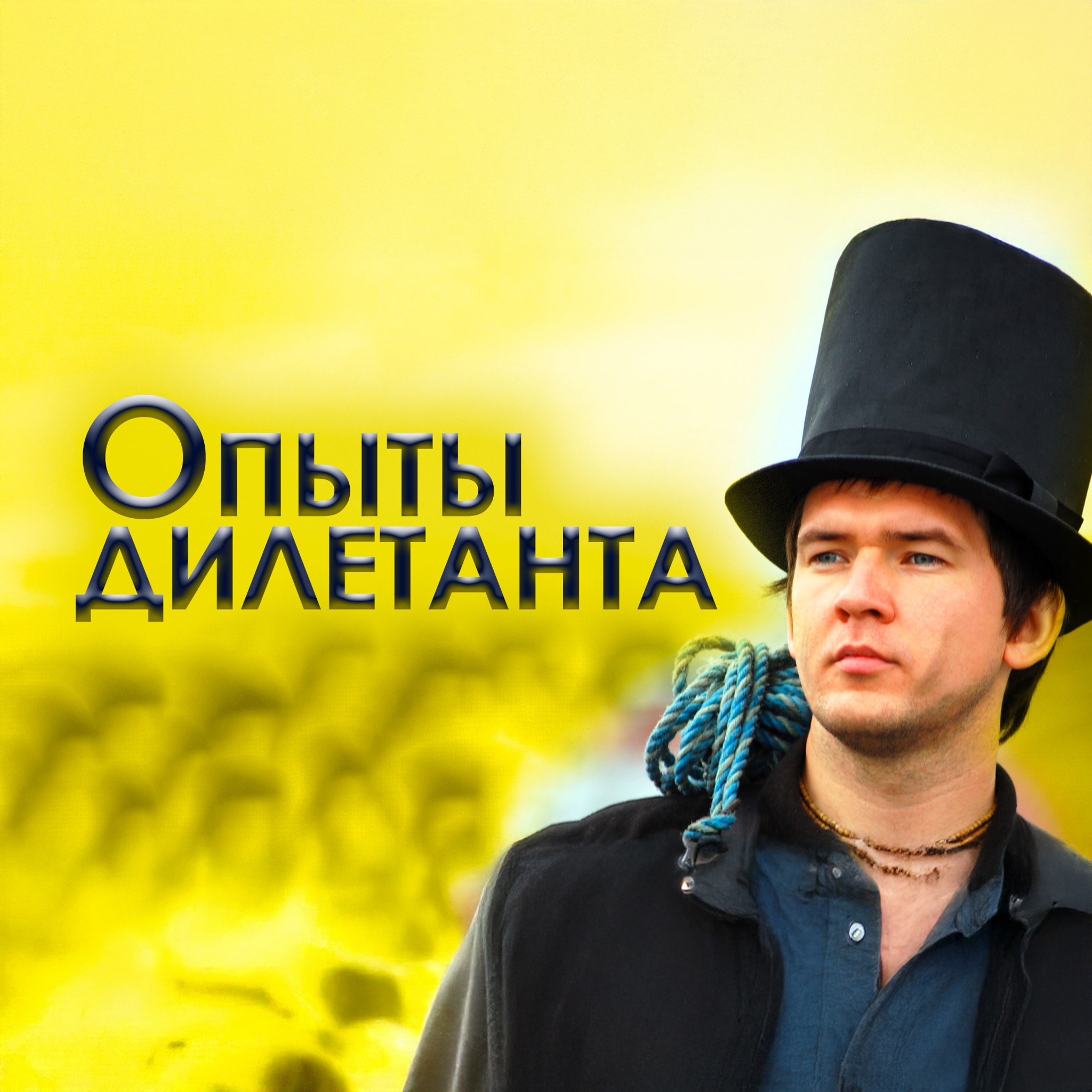 Опыты дилетанта