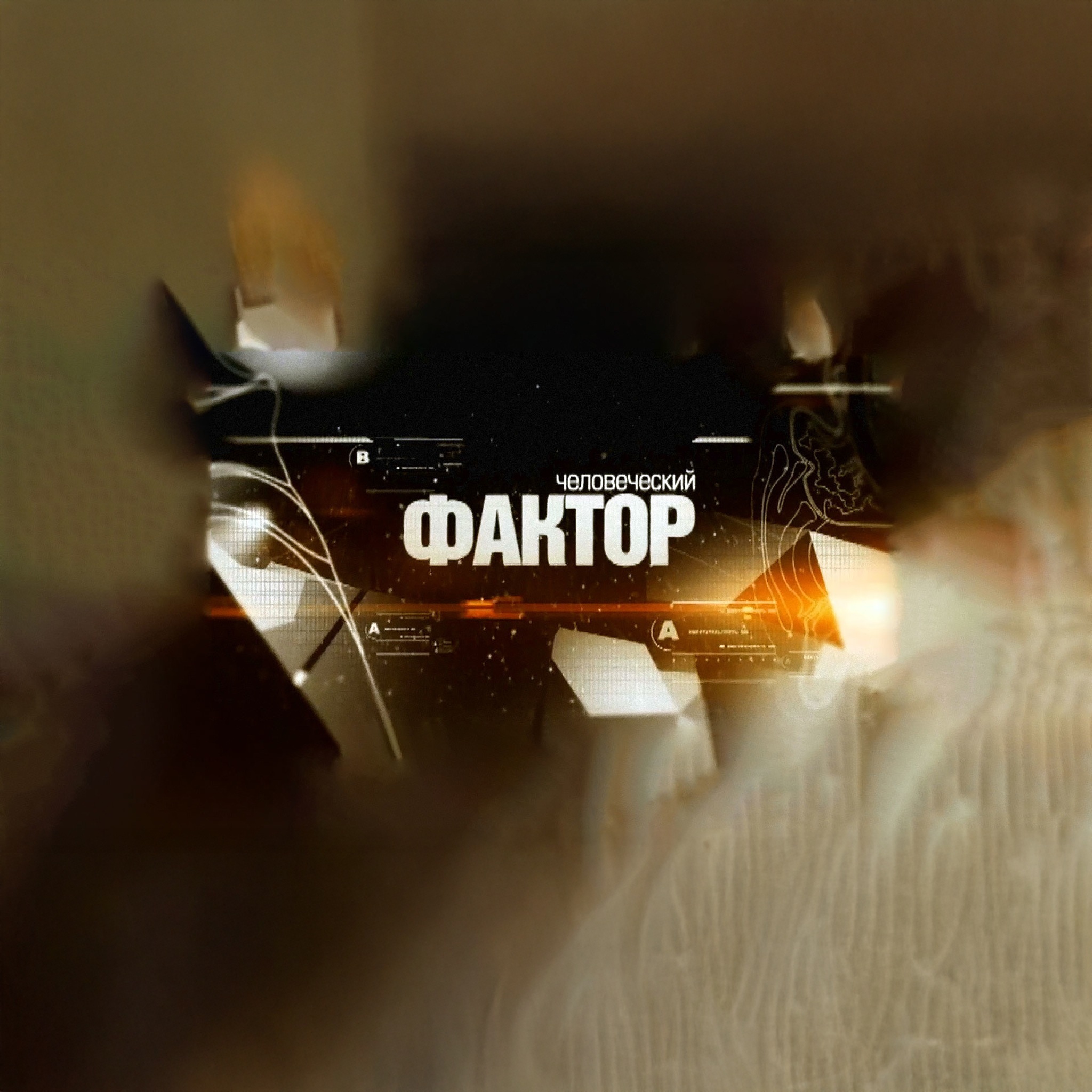 Человеческий фактор