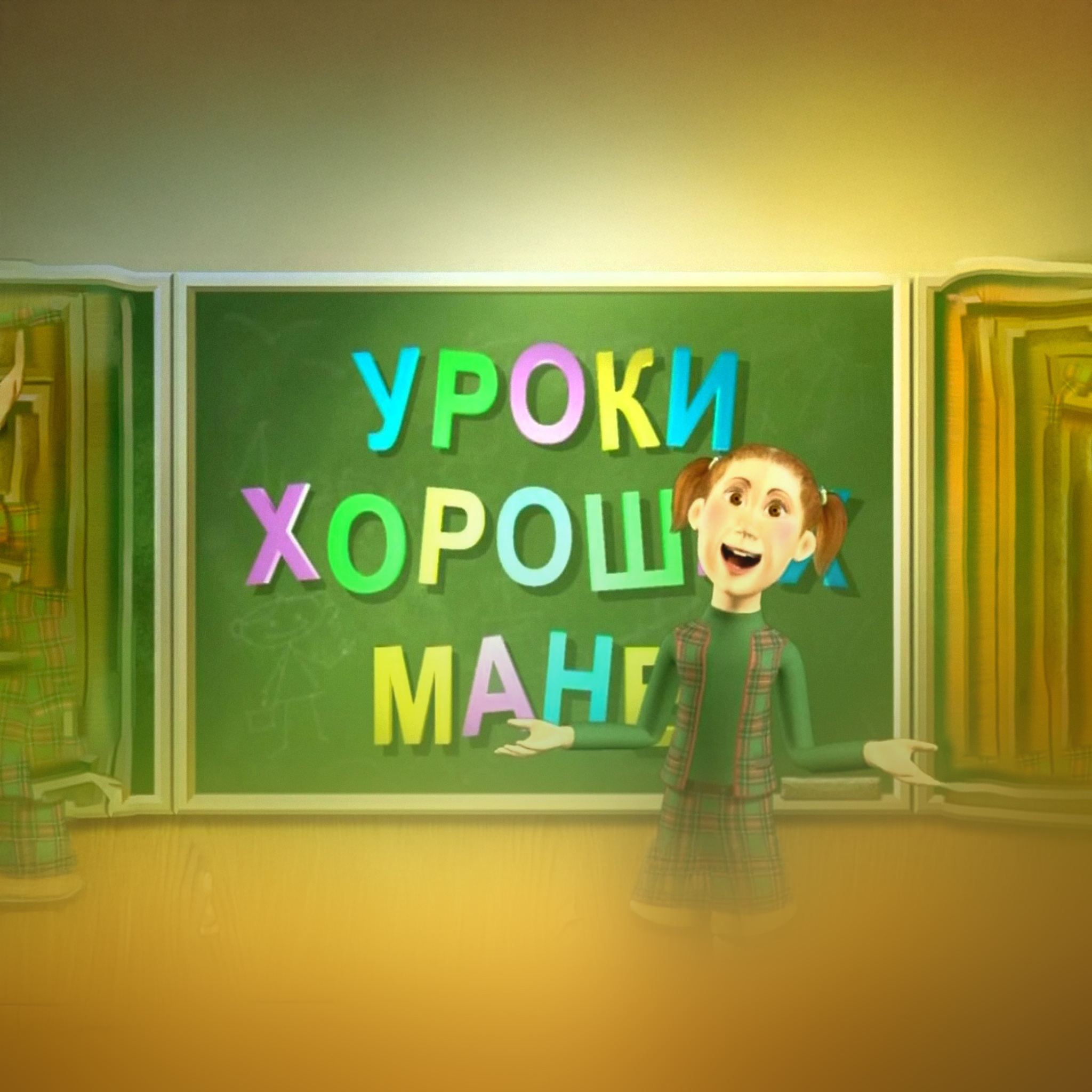 Уроки хороших манер