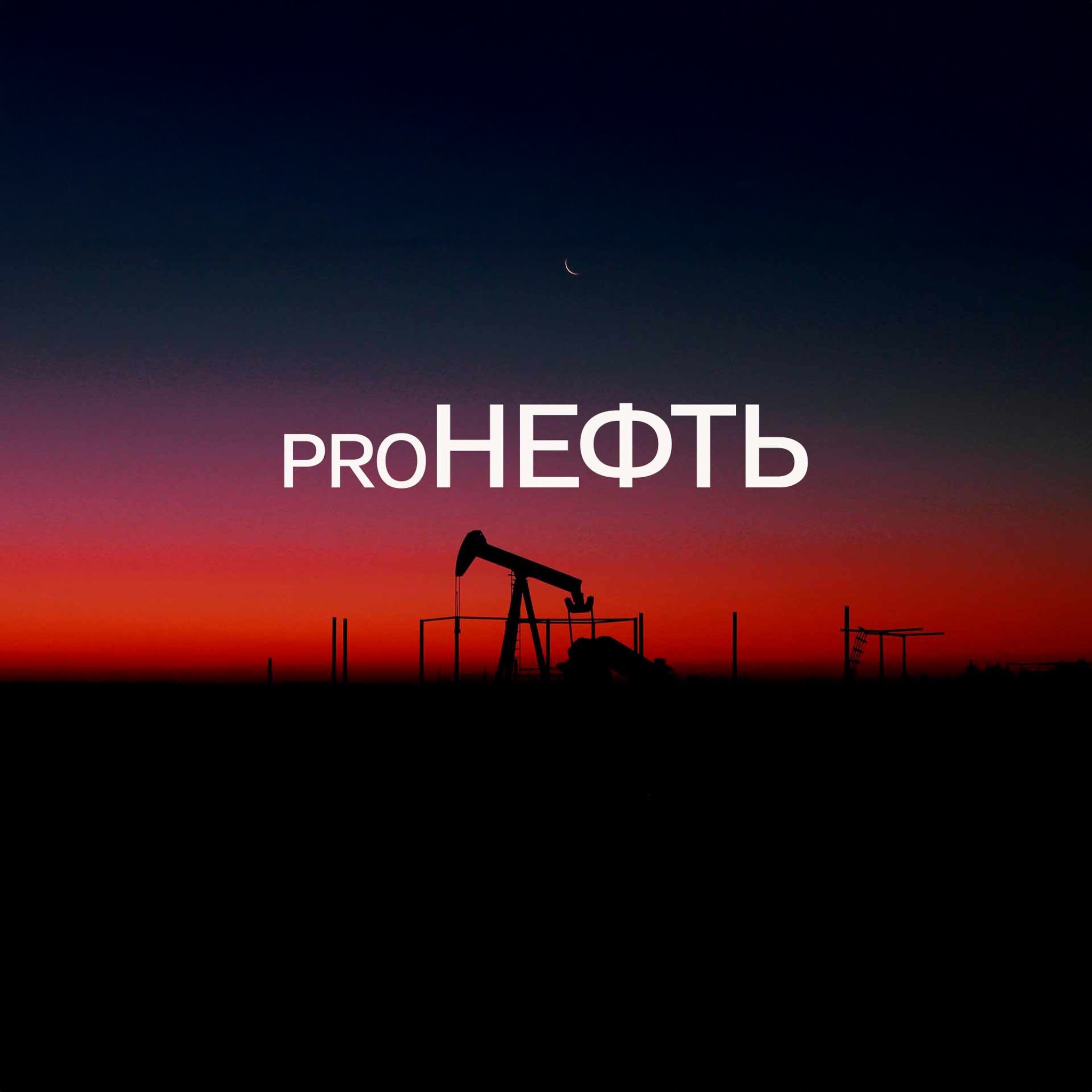 Proнефть