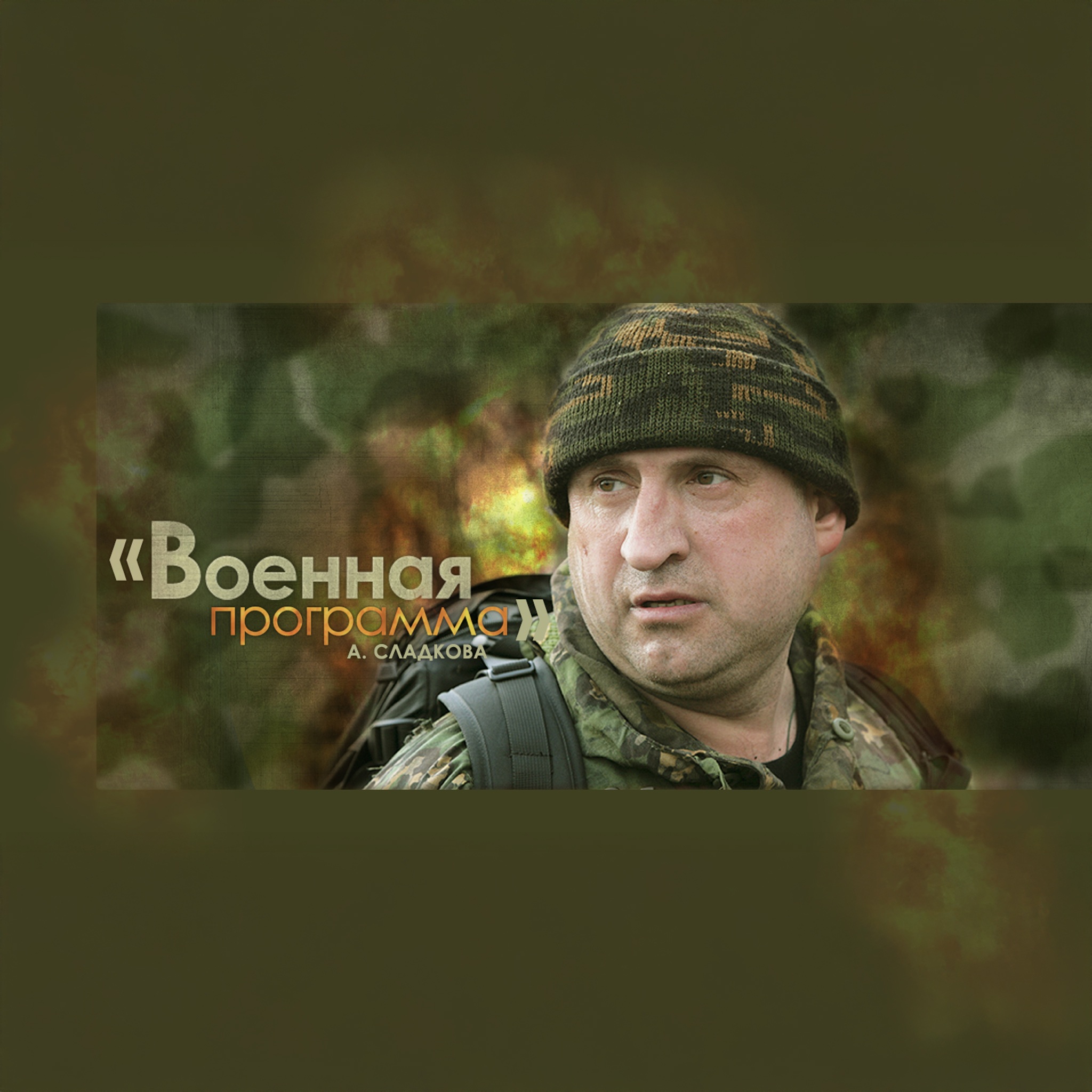 "Военная программа" А.Сладкова