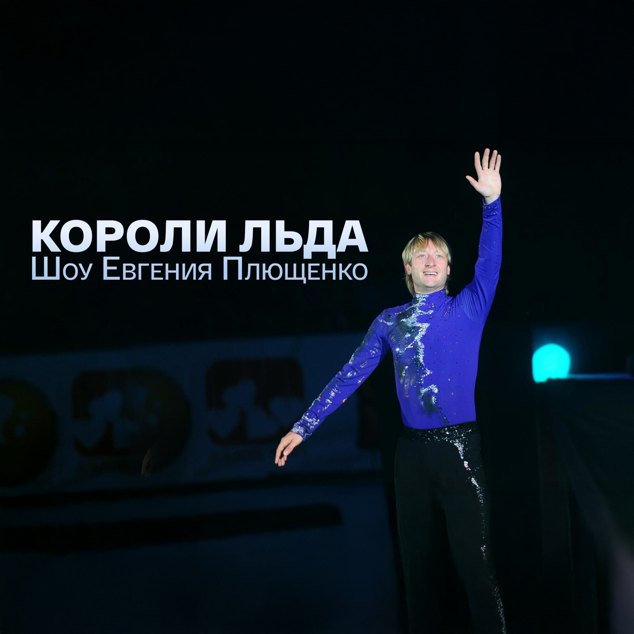 Короли льда. Шоу Евгения Плющенко