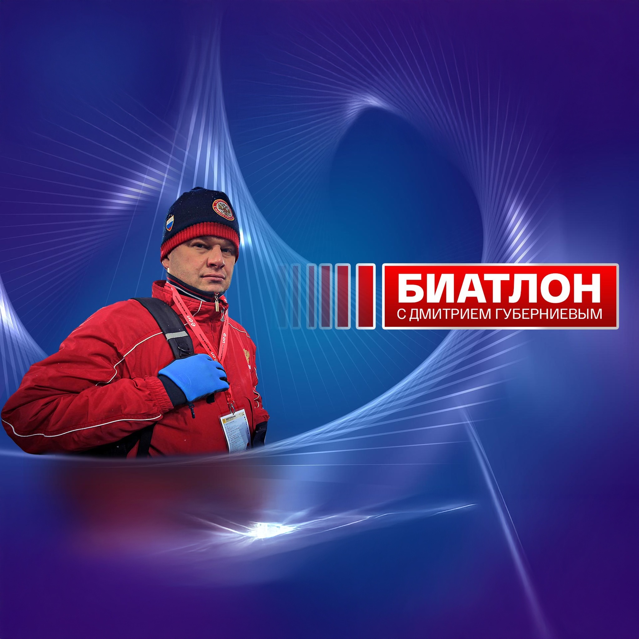 Биатлон с Дмитрием Губерниевым