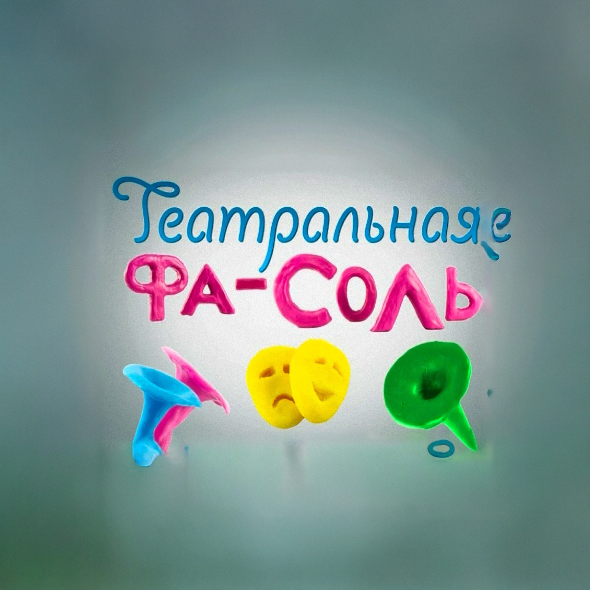 Театральная Фа-Соль