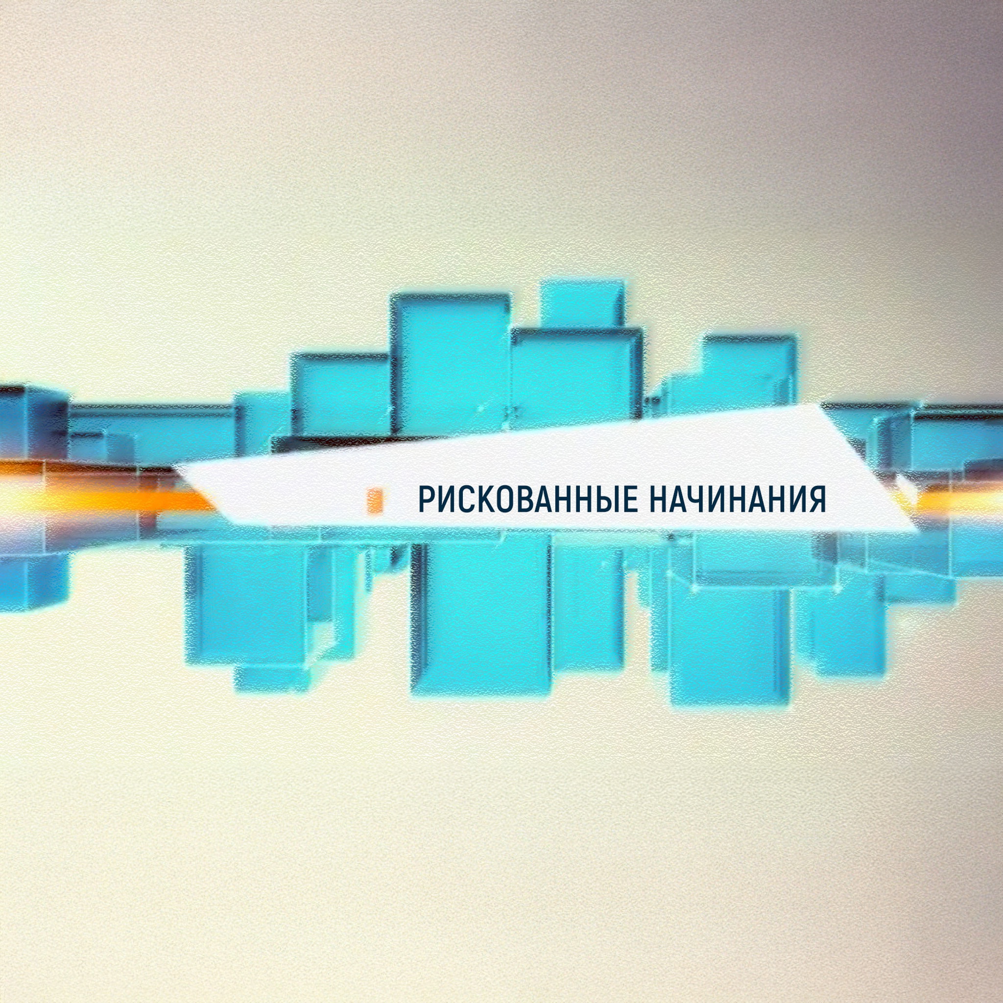 Рискованные начинания