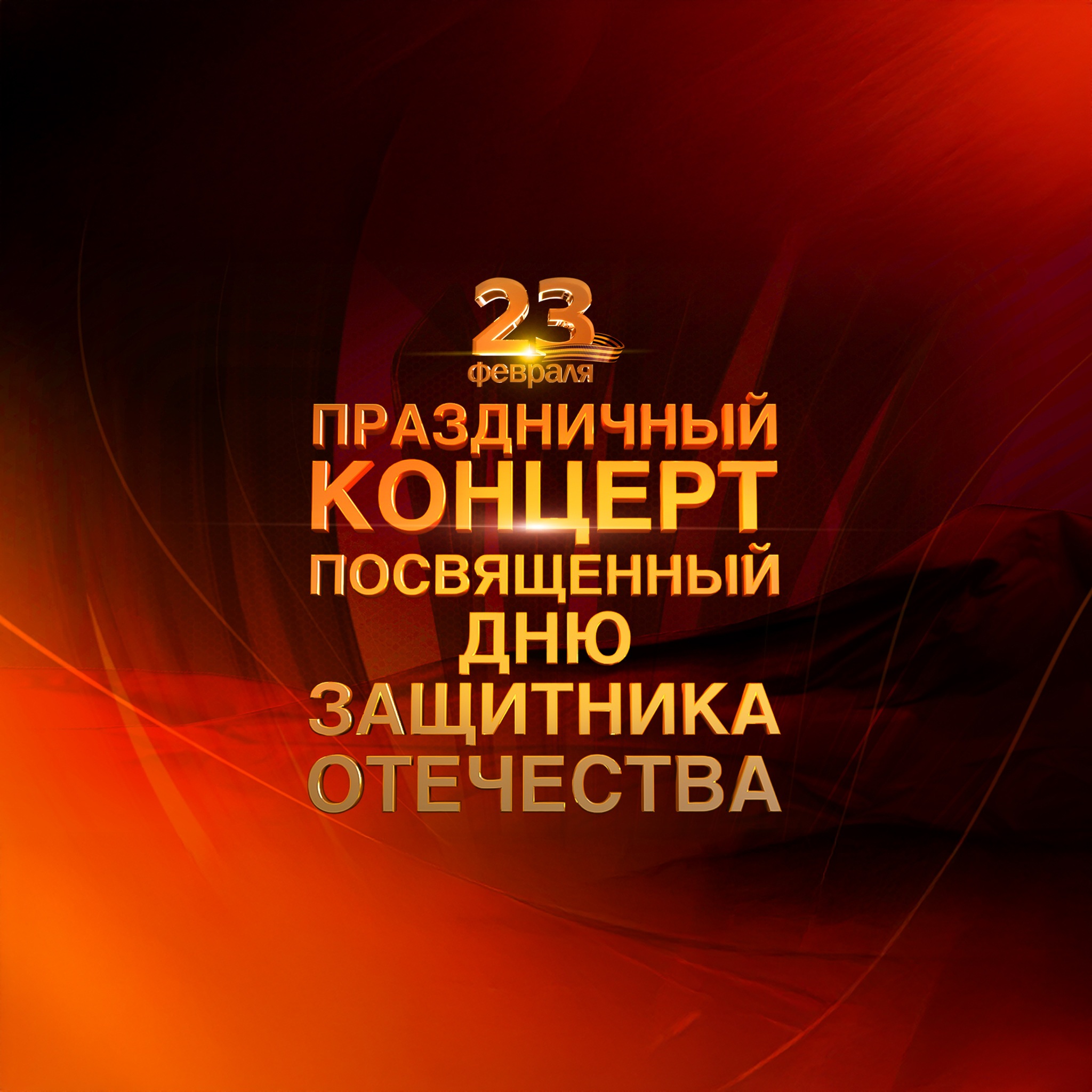 Большой праздничный концерт, посвященный Дню защитника Отечества