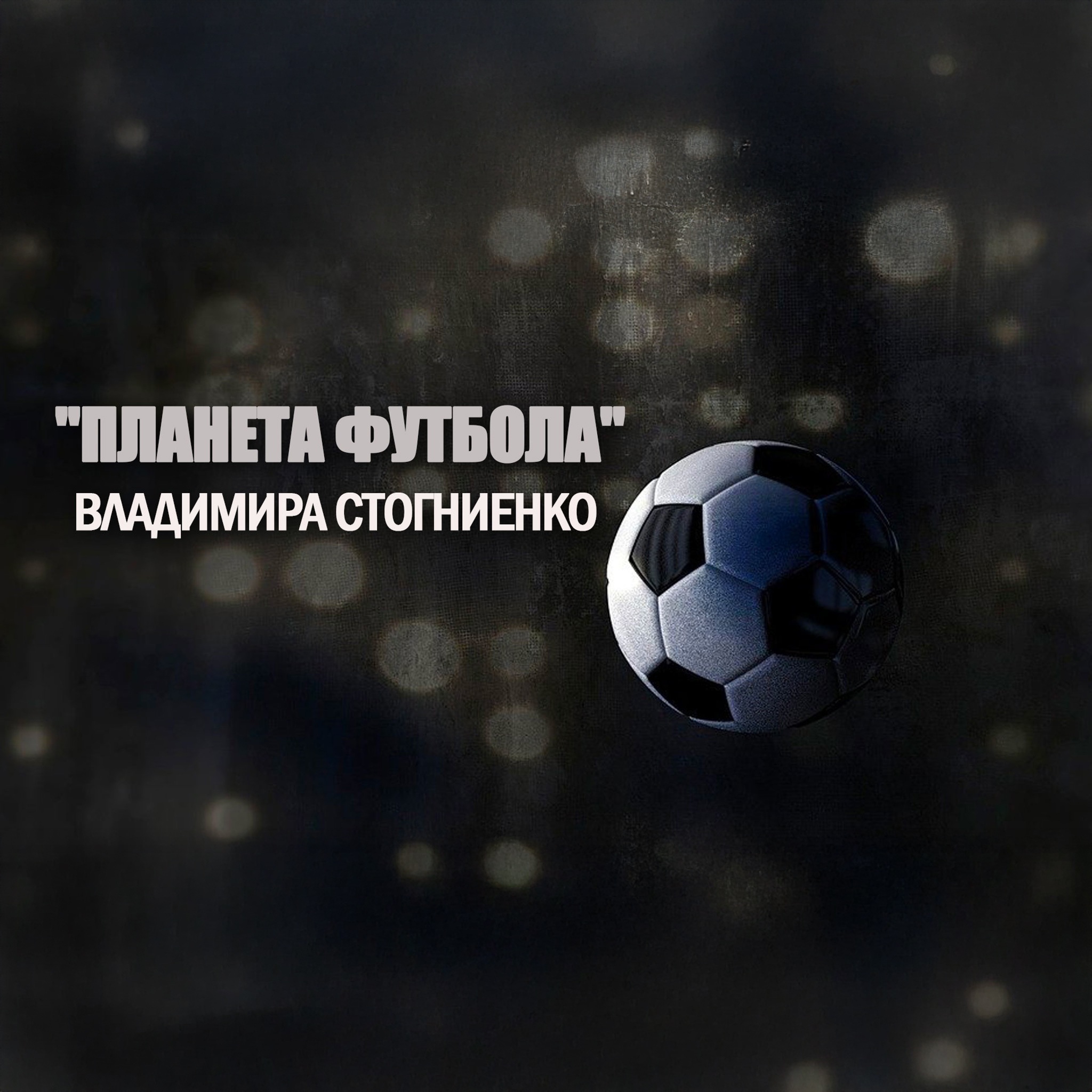 "Планета футбола" Владимира Стогниенко