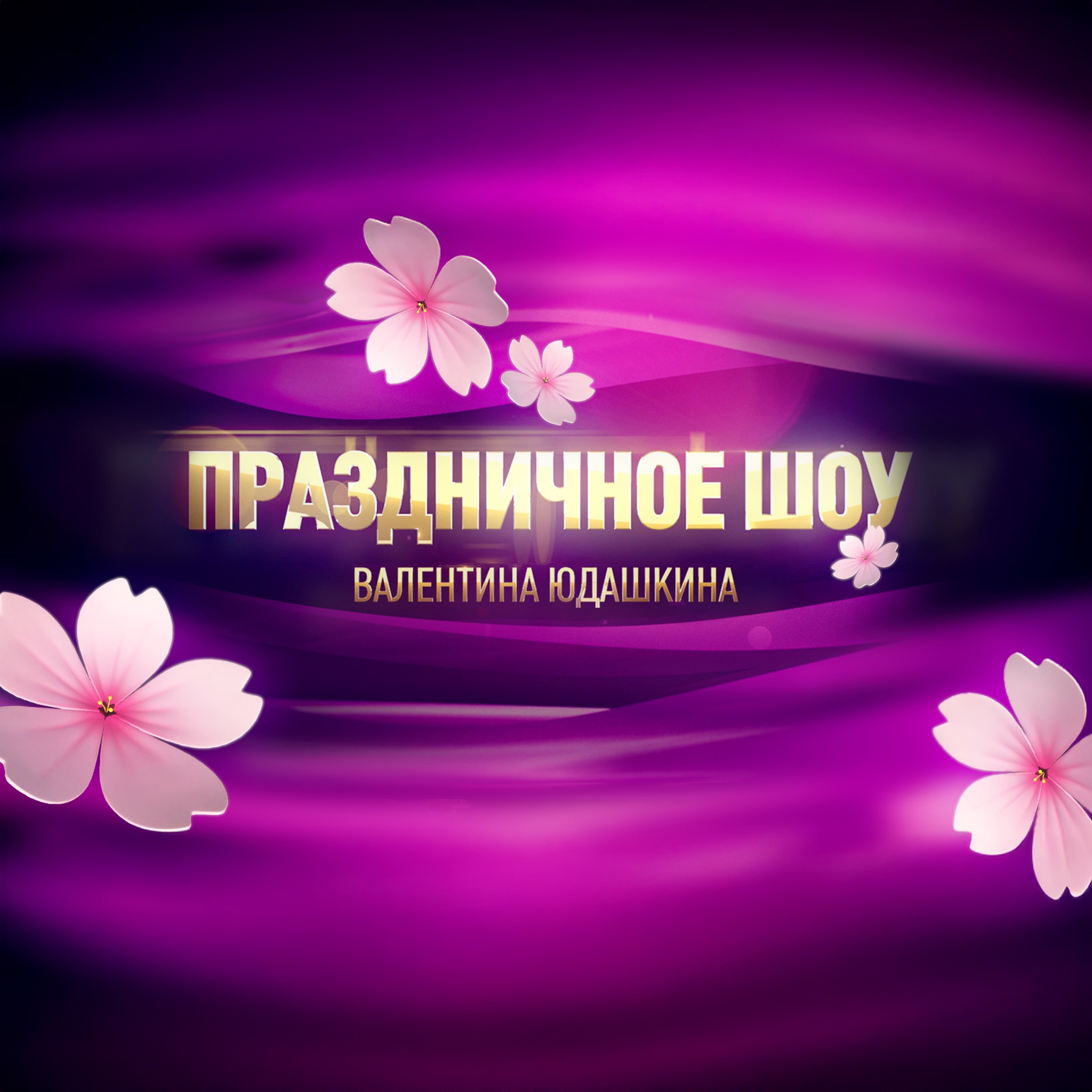 Праздничное шоу Валентина Юдашкина