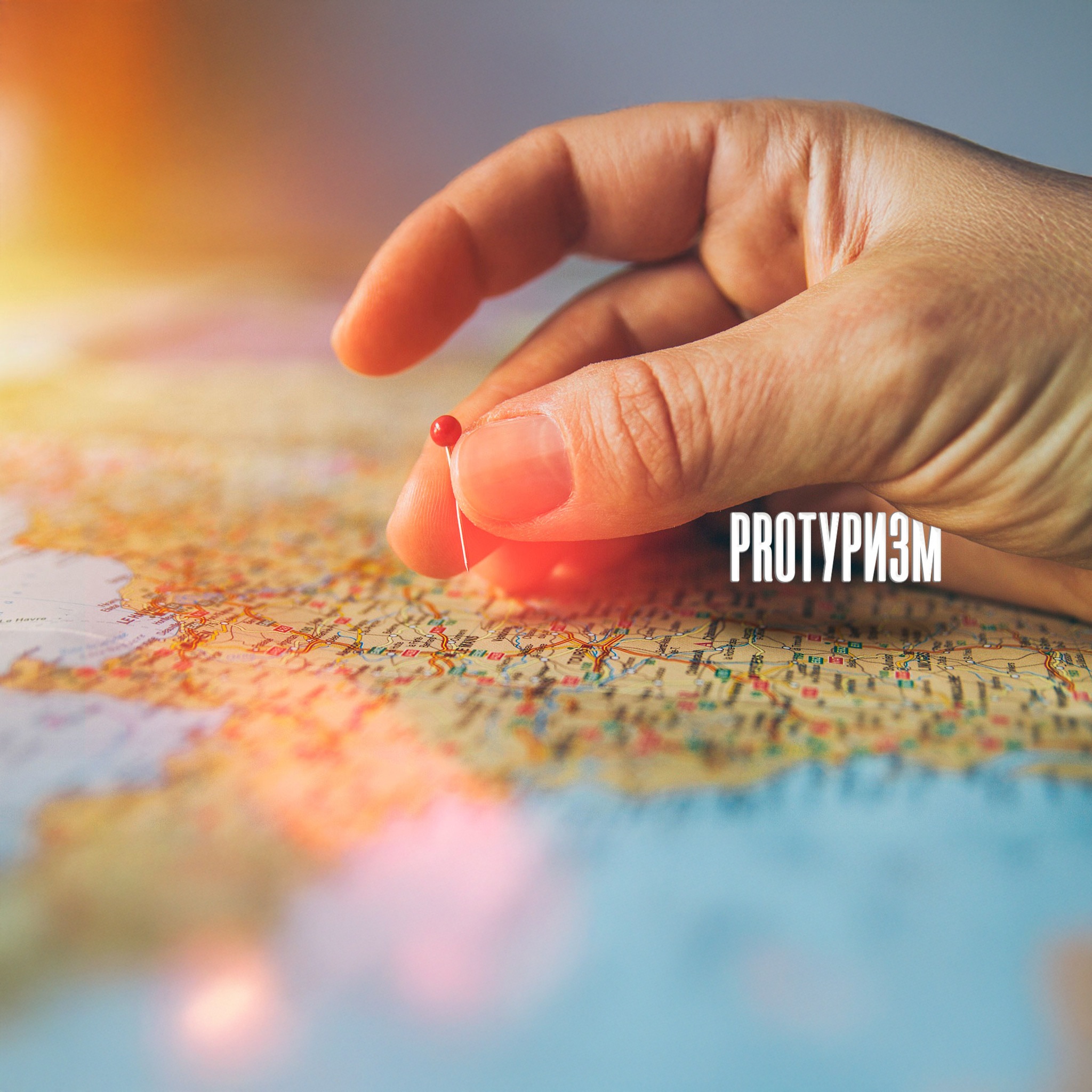 Proтуризм
