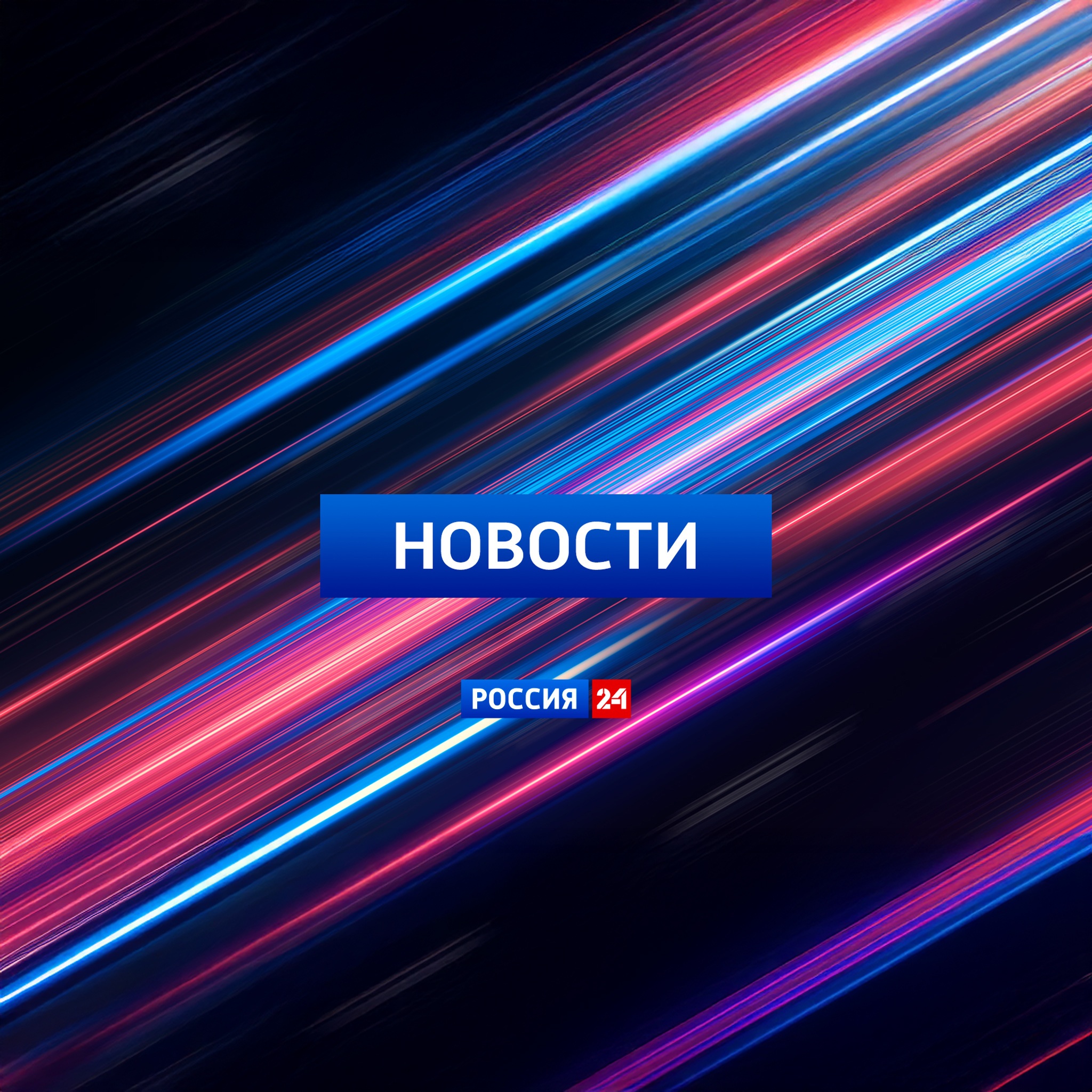 Новости