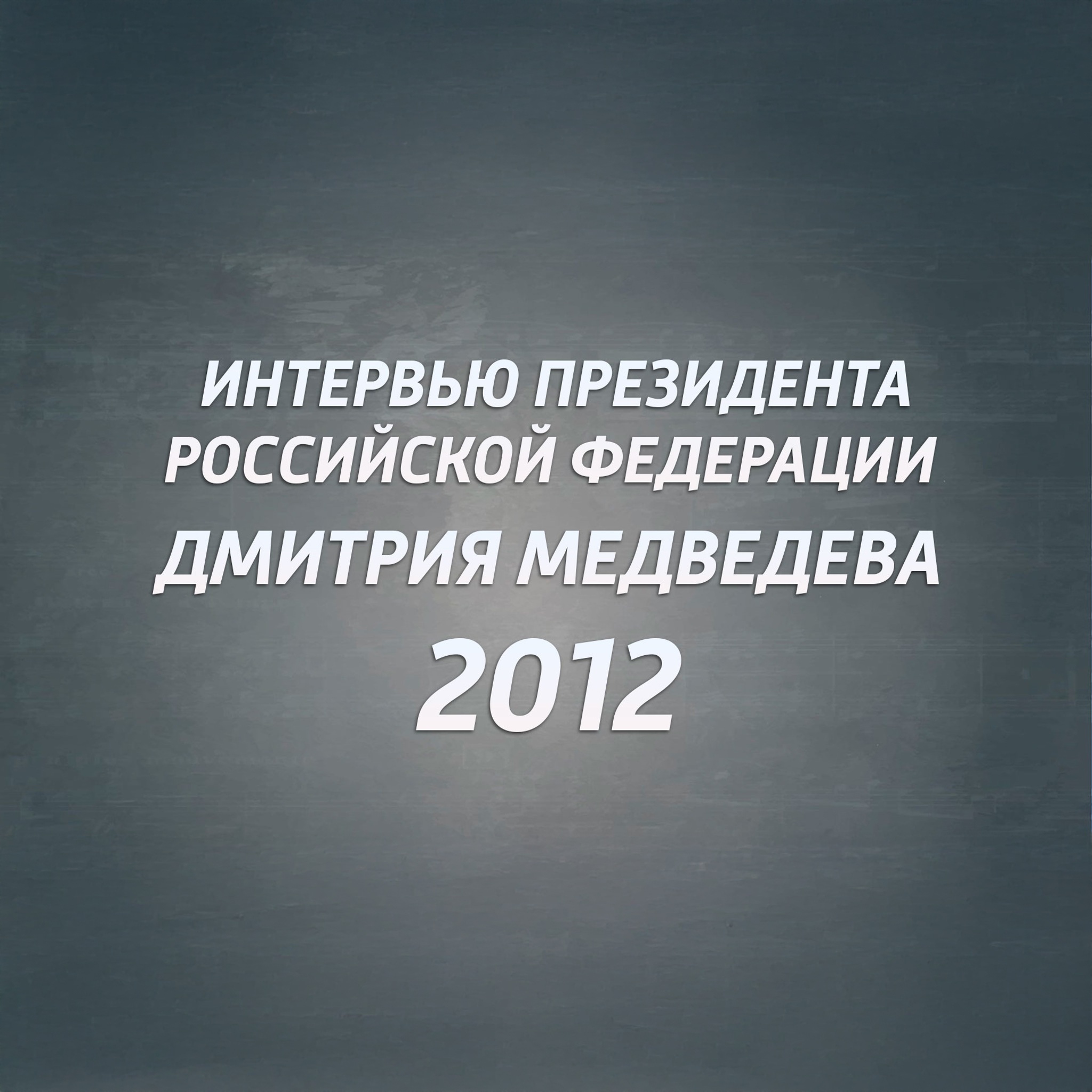 Интервью Президента РФ Дмитрия Медведева. 2012