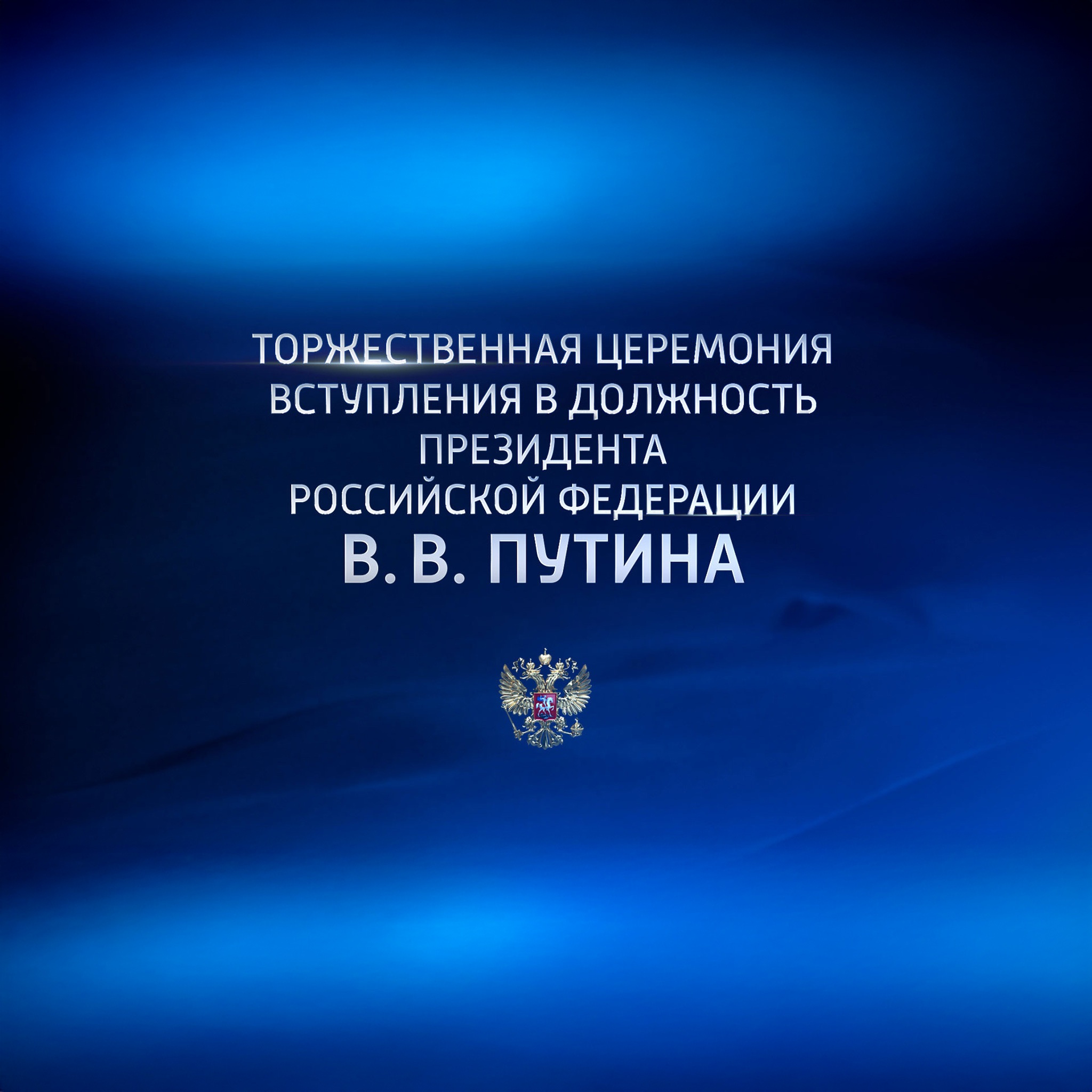 Торжественная церемония вступления в должность президента Российской Федерации В. В. Путина