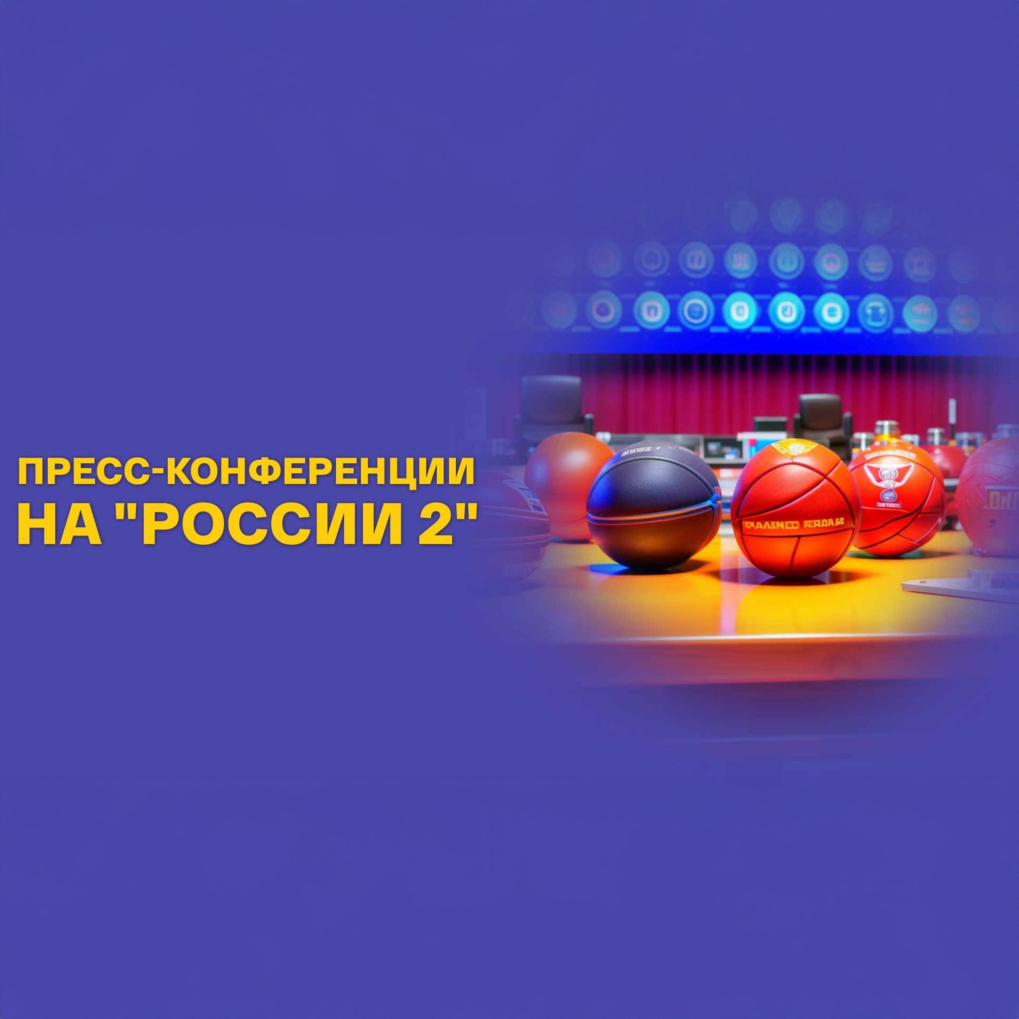 Пресс-конференции на "России 2"